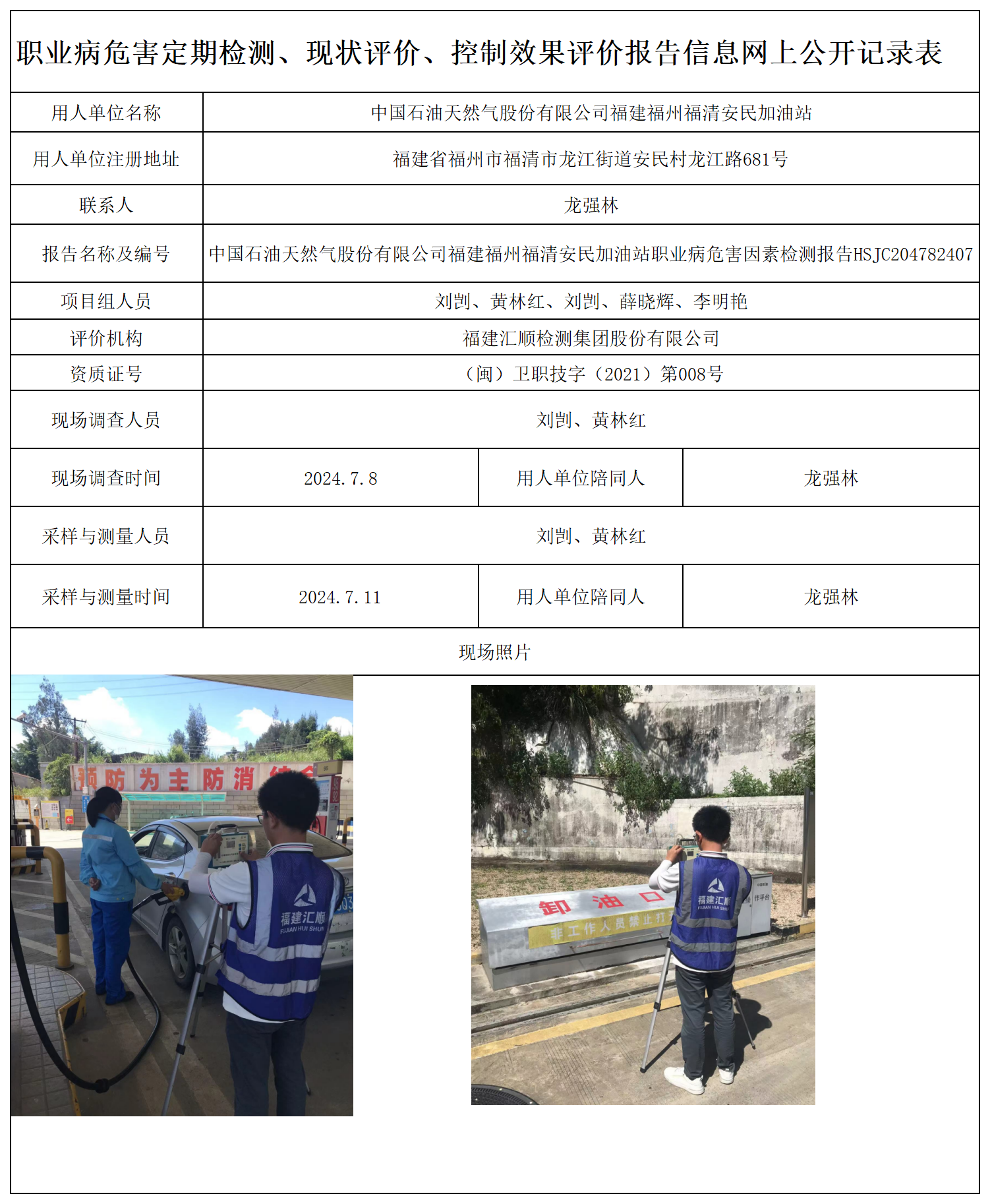 HSJC204782407中国石油天然气股份有限公司福建福州福清安民加油站-职业卫生技术服务报送卡及各类检测评价公示页-王安钦_职业病危害定期检测、现状评价、控制效果评价报告网上公开信息表.png