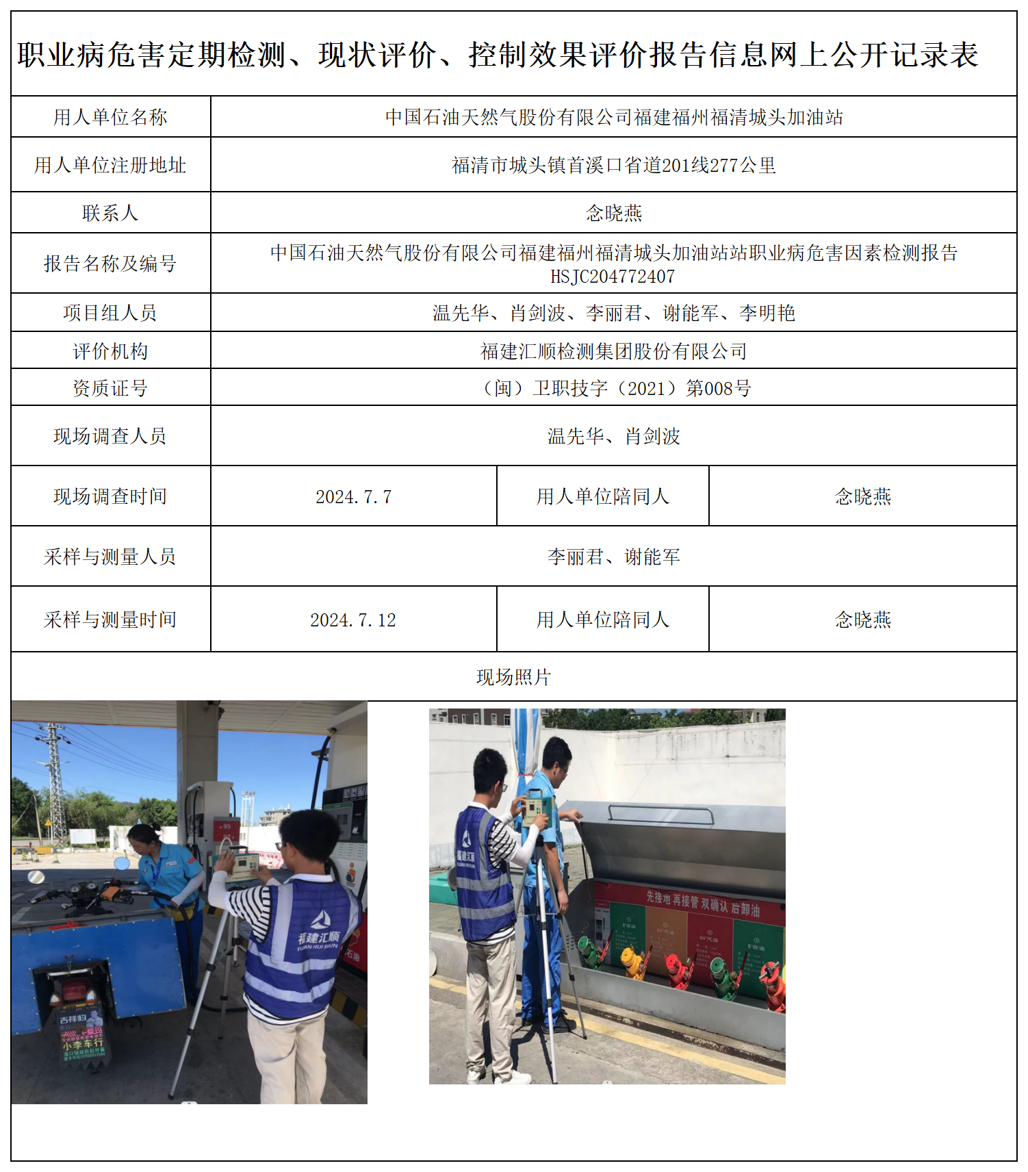 HSJC204772407中国石油天然气股份有限公司福建福州福清城头加油站-职业卫生技术服务报送卡及各类检测评价公示页-王安钦_职业病危害定期检测、现状评价、控制效果评价报告网上公开信息表.png