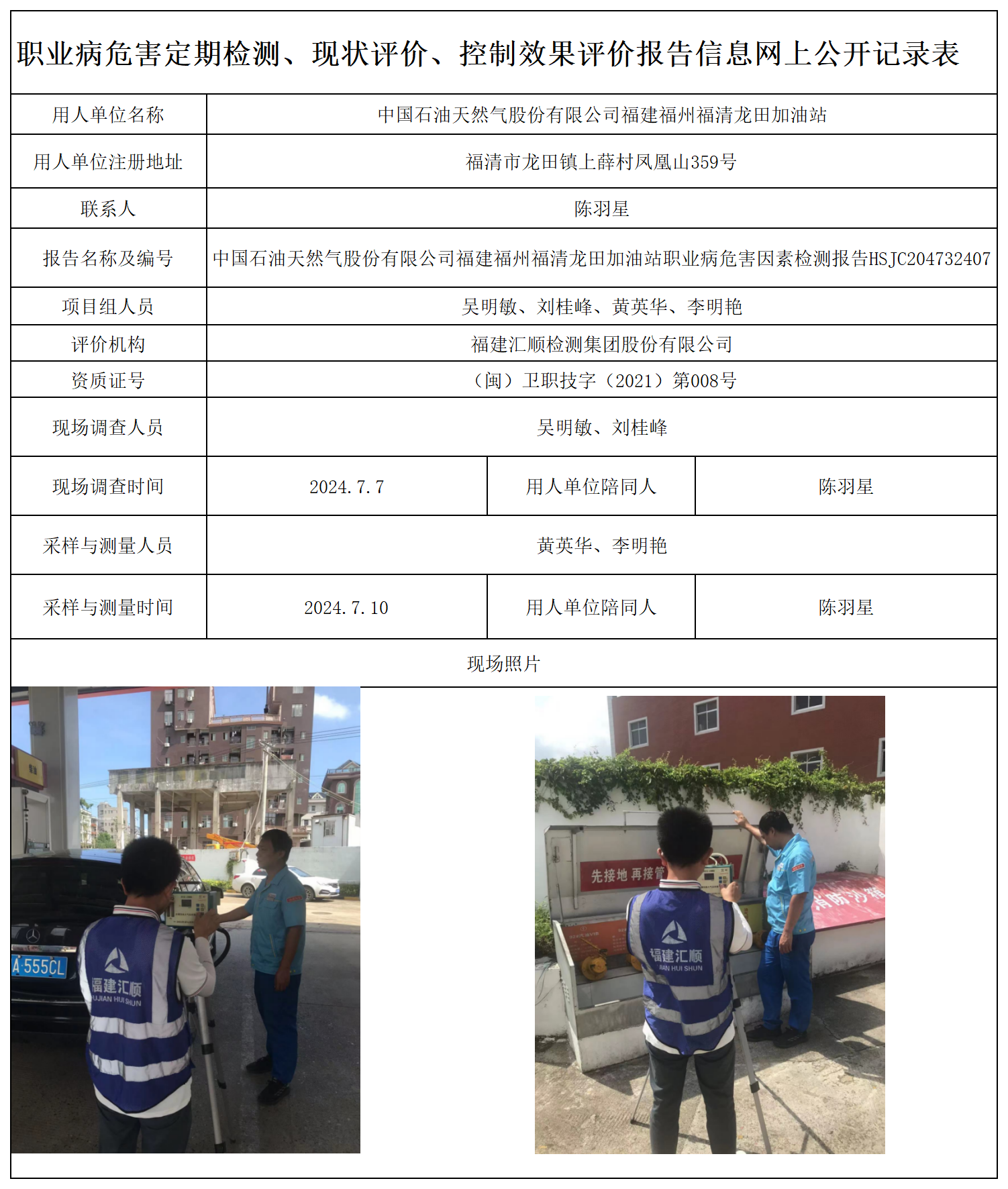 HSJC204732407中国石油天然气股份有限公司福建福州福清龙田加油站-职业卫生技术服务报送卡及各类检测评价公示页-王安钦_职业病危害定期检测、现状评价、控制效果评价报告网上公开信息表.png
