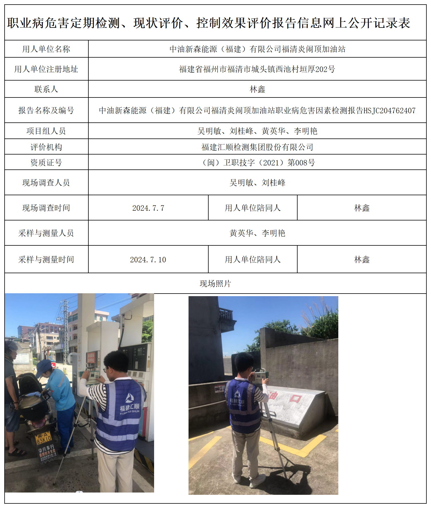 HSJC204762407中油新森能源（福建）有限公司福清炎闹顶加油站-职业卫生技术服务报送卡及各类检测评价公示页-王安钦_职业病危害定期检测、现状评价、控制效果评价报告网上公开信息表.png