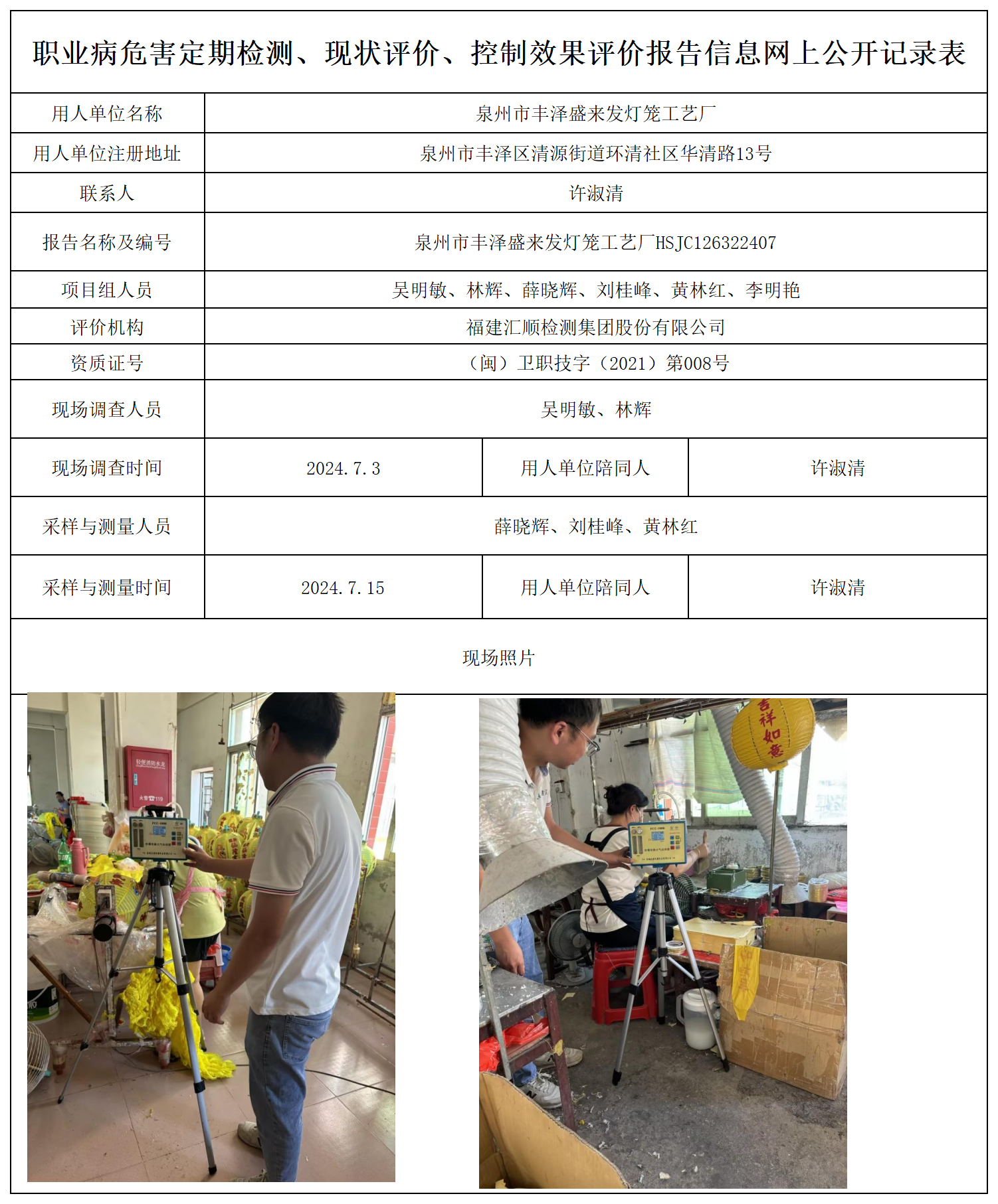 HSJC126322407泉州市丰泽盛来发灯笼工艺厂检测评价公示页20250417_职业病危害定期检测、现状评价、控制效果评价报告网上公开信息表.png