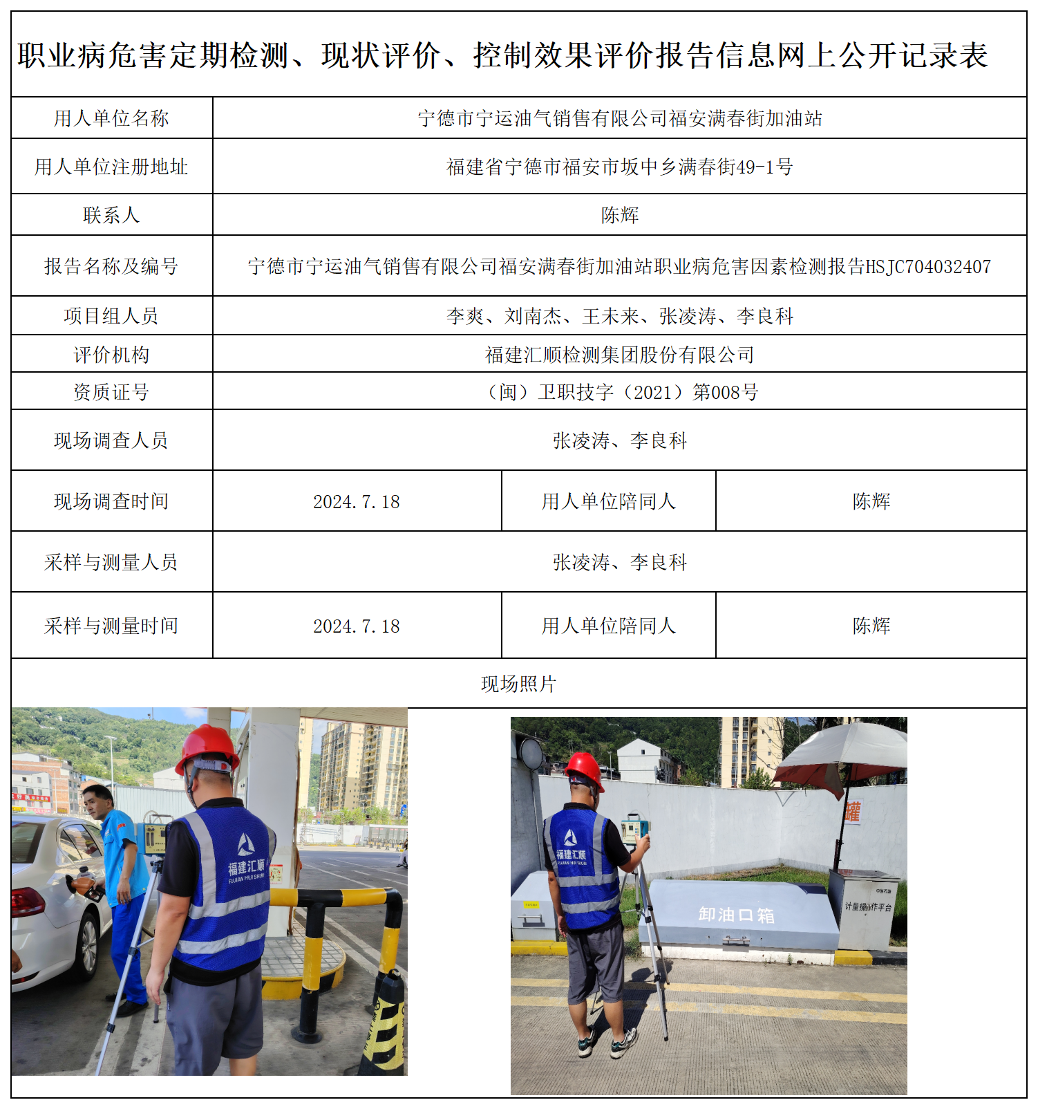 HSJC704032407宁德市宁运油气销售有限公司福安满春街加油站-职业卫生技术服务报送卡及各类检测评价公示页-王安钦_职业病危害定期检测、现状评价、控制效果评价报告网上公开信息表.png