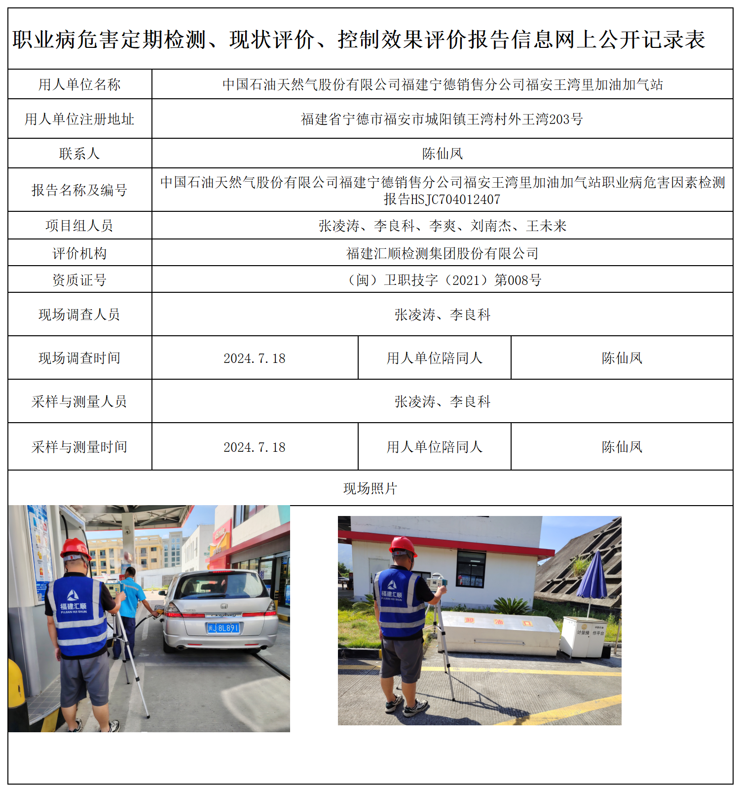 HSJC704012407中国石油天然气股份有限公司福建宁德销售分公司福安王湾里加油加气站-职业卫生技术服务报送卡及各类检测评价公示页-王安钦_职业病危害定期检测、现状评价、控制效果评价报告网上公开信息表.png