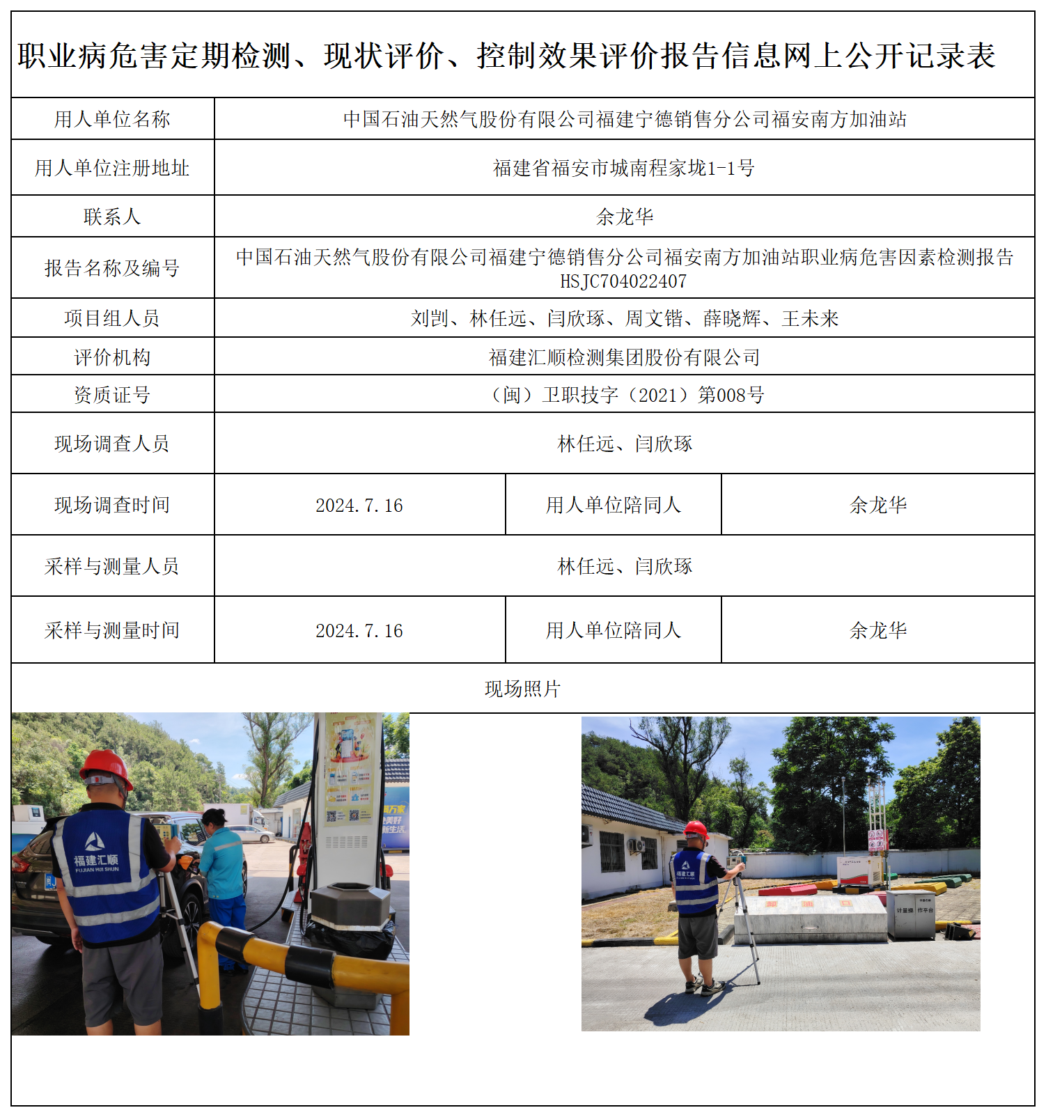 HSJC704022407中国石油天然气股份有限公司福建宁德销售分公司福安南方加油站-职业卫生技术服务报送卡及各类检测评价公示页-王安钦_职业病危害定期检测、现状评价、控制效果评价报告网上公开信息表.png