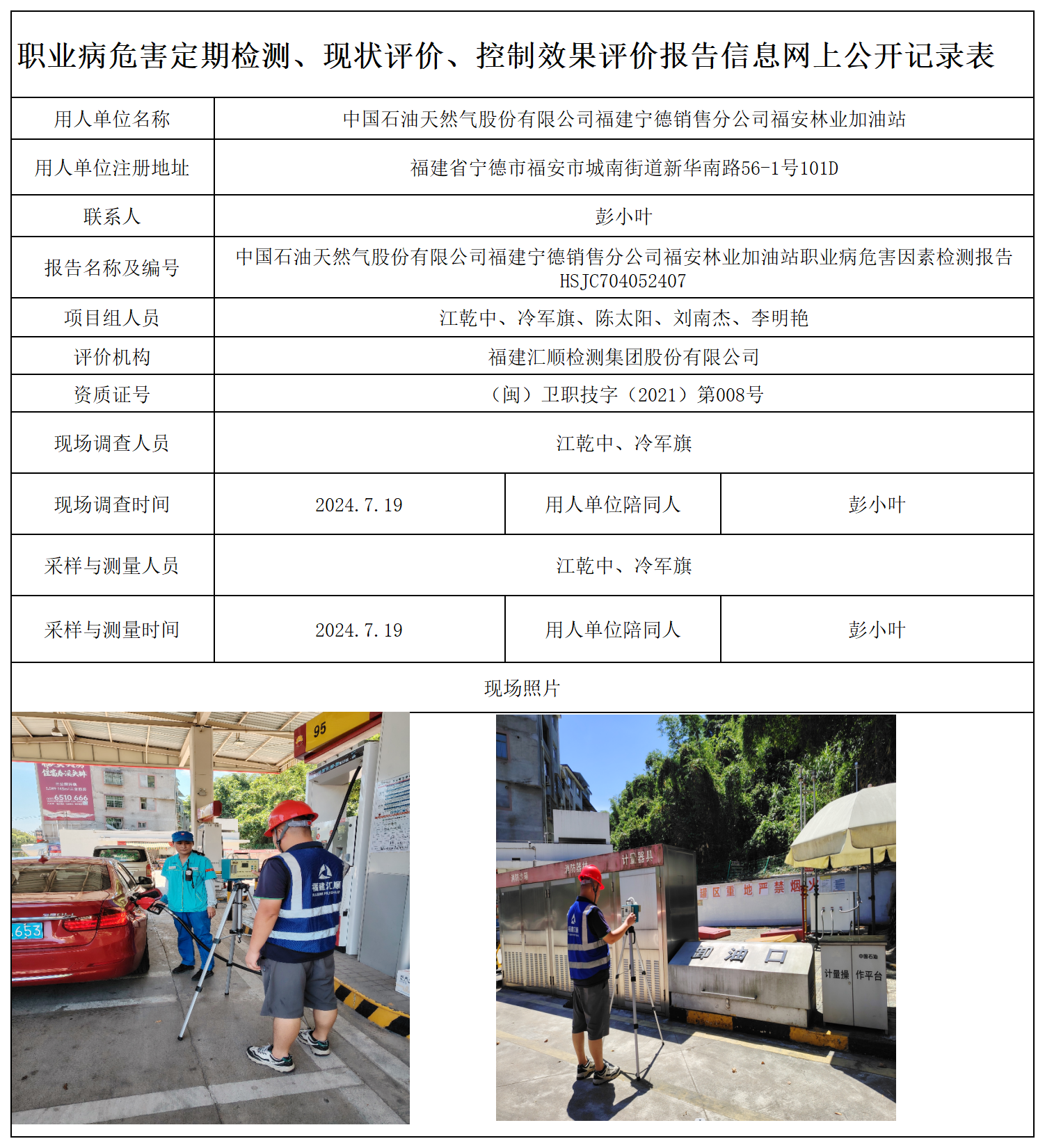 HSJC704052407中国石油天然气股份有限公司福建宁德销售分公司福安林业加油站-职业卫生技术服务报送卡及各类检测评价公示页-王安钦_职业病危害定期检测、现状评价、控制效果评价报告网上公开信息表.png
