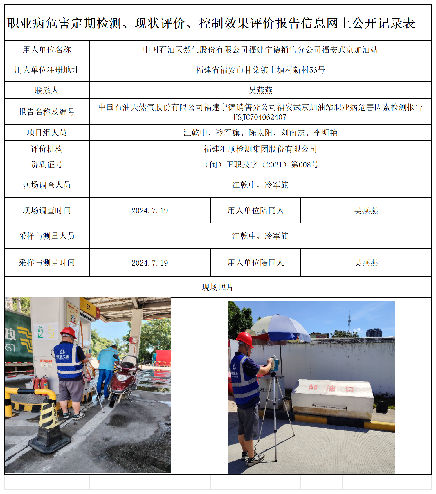 HSJC704062407中国石油天然气股份有限公司福建宁德销售分公司福安武京加油站-职业卫生技术服务报送卡及各类检测评价公示页-王安钦_职业病危害定期检测、现状评价、控制效果评价报告网上公开信息表.png