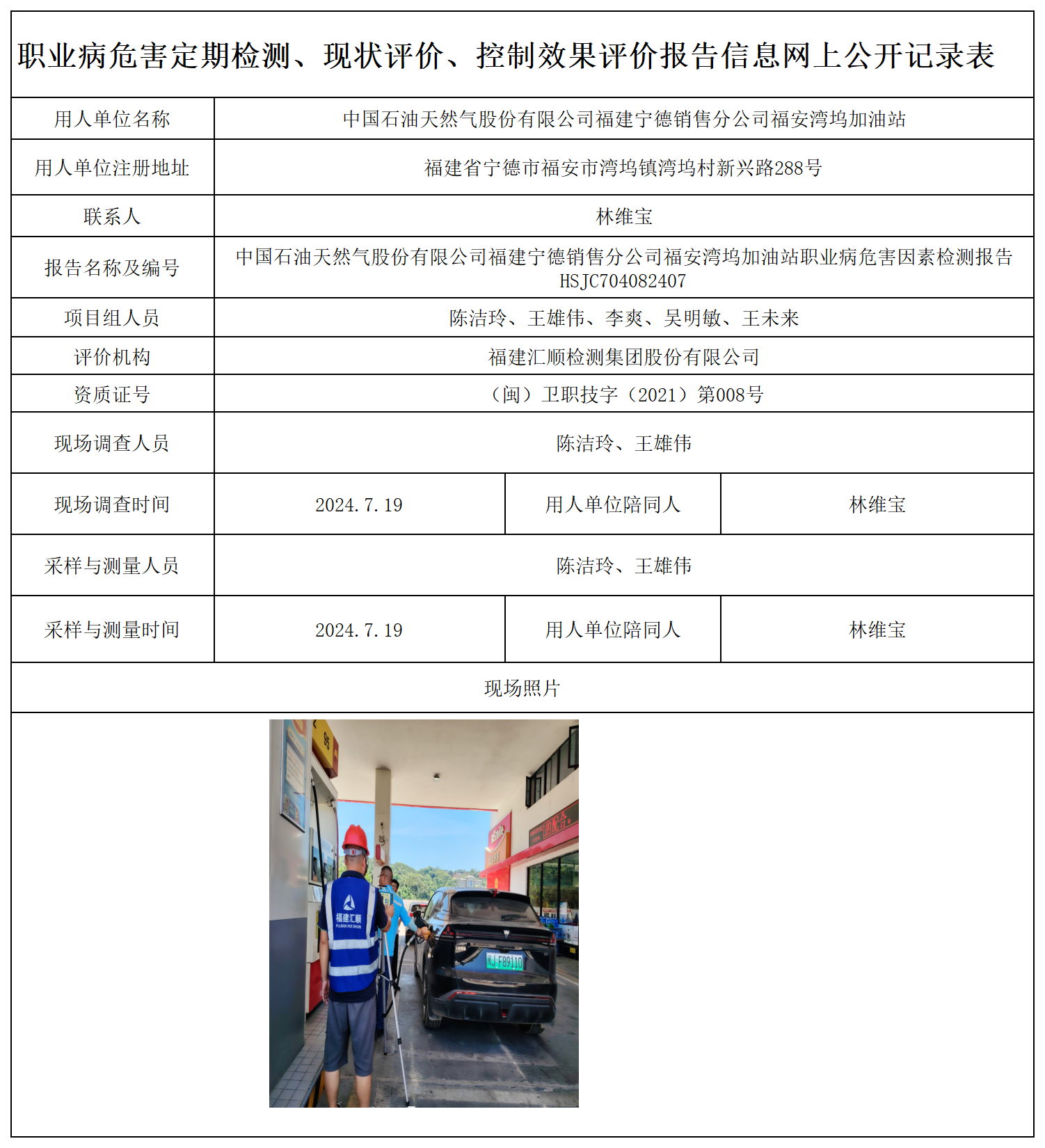 HSJC704082407中国石油天然气股份有限公司福建宁德销售分公司福安湾坞加油站职业卫生技术服务报送卡及各类检测评价公示页-王安钦_职业病危害定期检测、现状评价、控制效果评价报告网上公开信息表.png