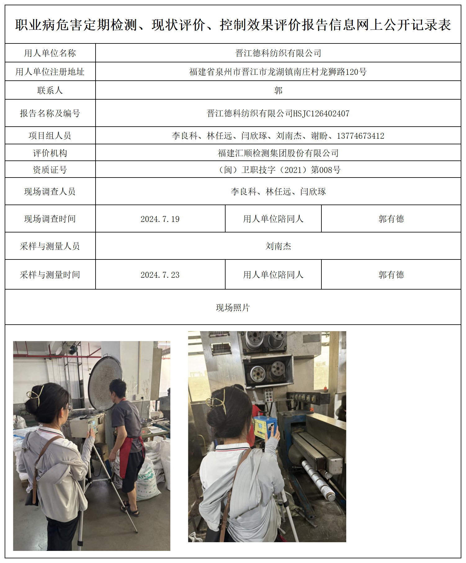 HSJC126402407晋江德科纺织有限公司检测评价公示页_职业病危害定期检测、现状评价、控制效果评价报告网上公开信息表.png