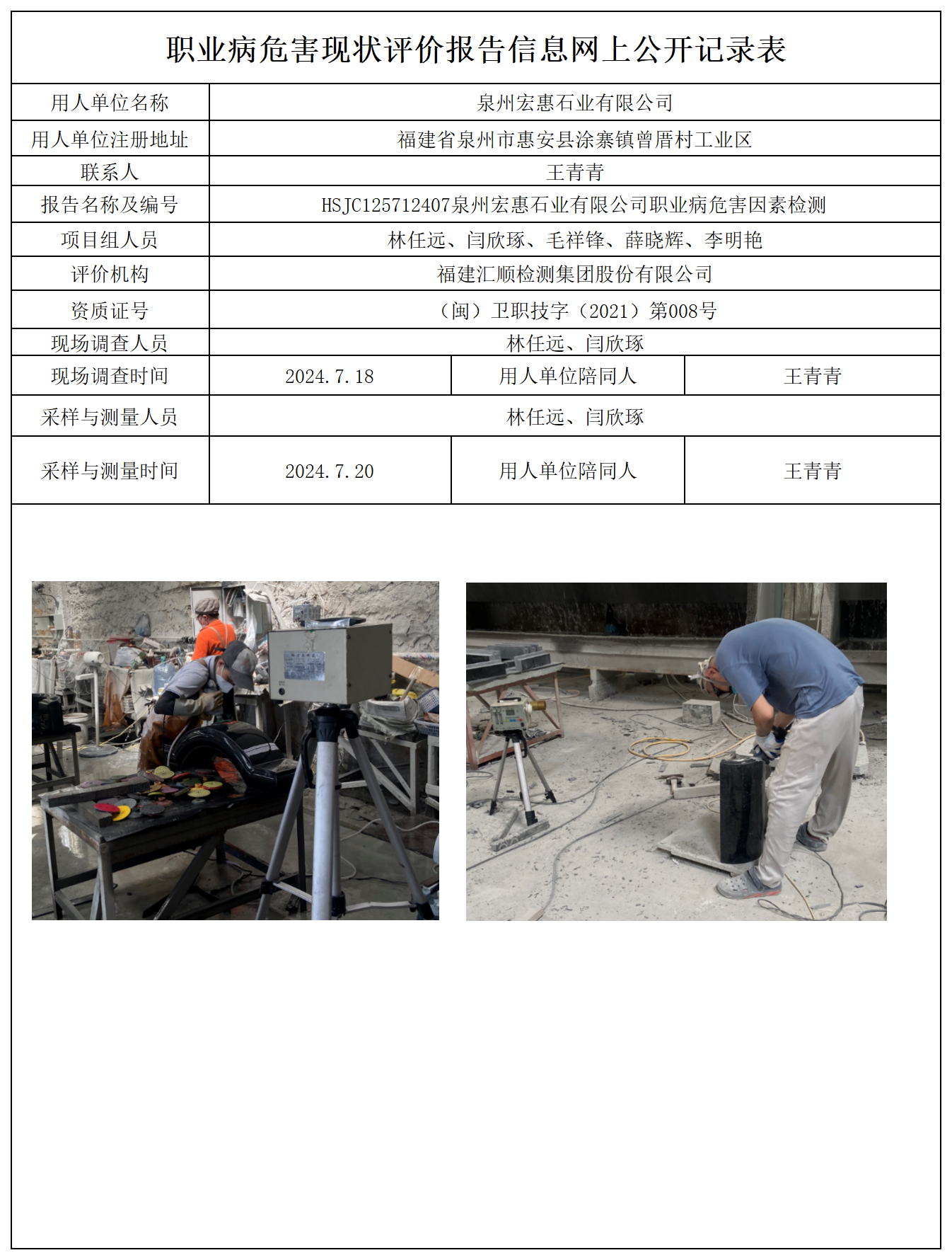 HSJC125712407泉州宏惠石业有限公司报送卡及各类检测评价公示页_职业病危害定期检测、现状评价、控制效果评价报告网上公开信息表.png