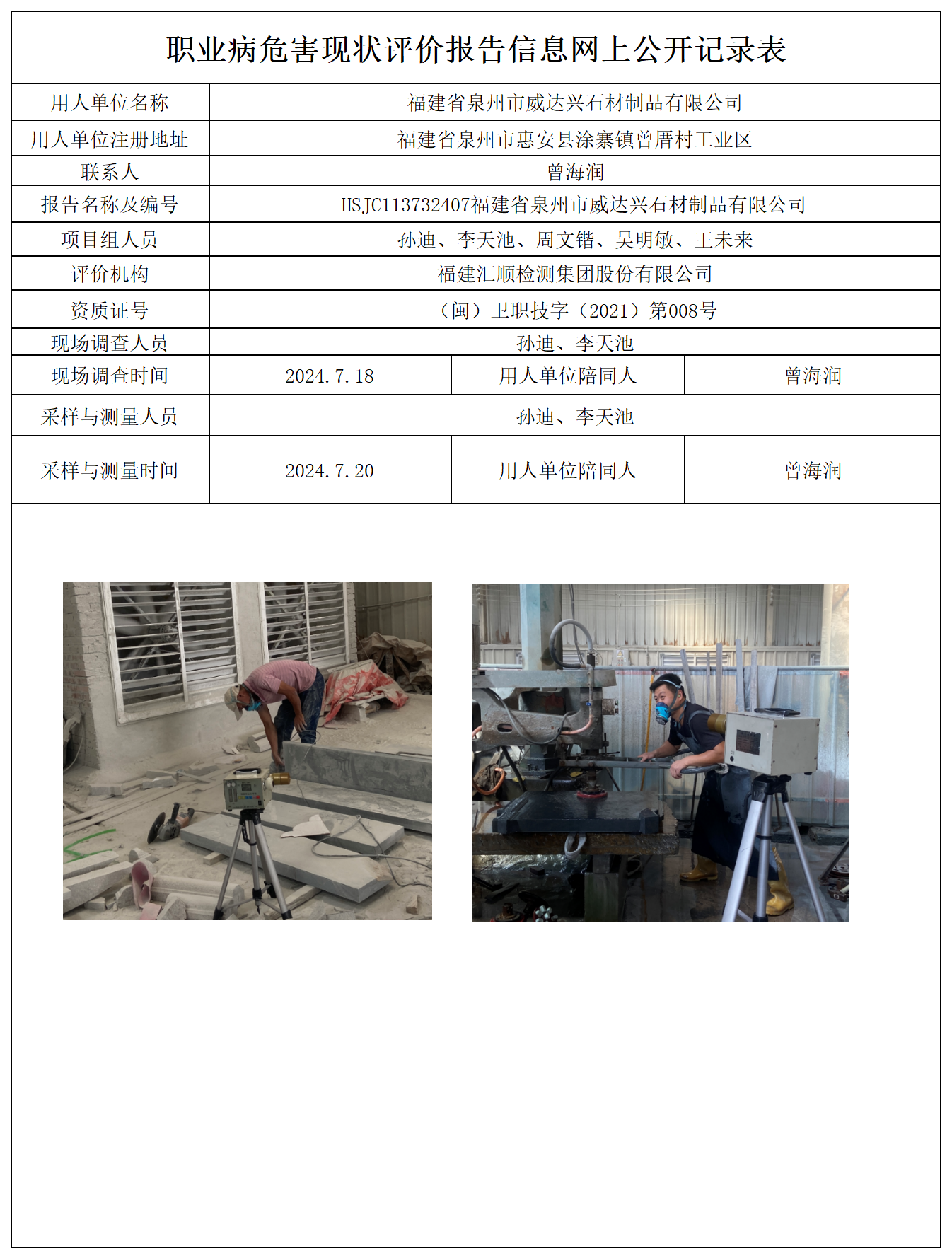 HSJC113732407福建省泉州市威达兴石材制品有限公司报送卡及各类检测评价公示页_职业病危害定期检测、现状评价、控制效果评价报告网上公开信息表.png