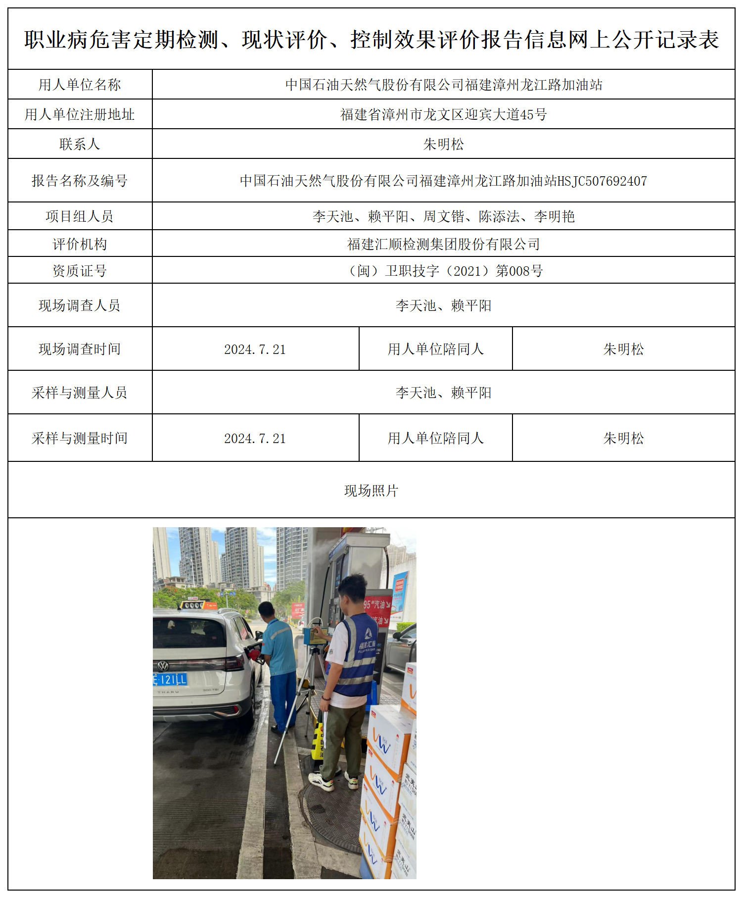 中国石油天然气股份有限公司福建漳州龙江路加油站_职业病危害定期检测、现状评价、控制效果评价报告网上公开信息表(1).png