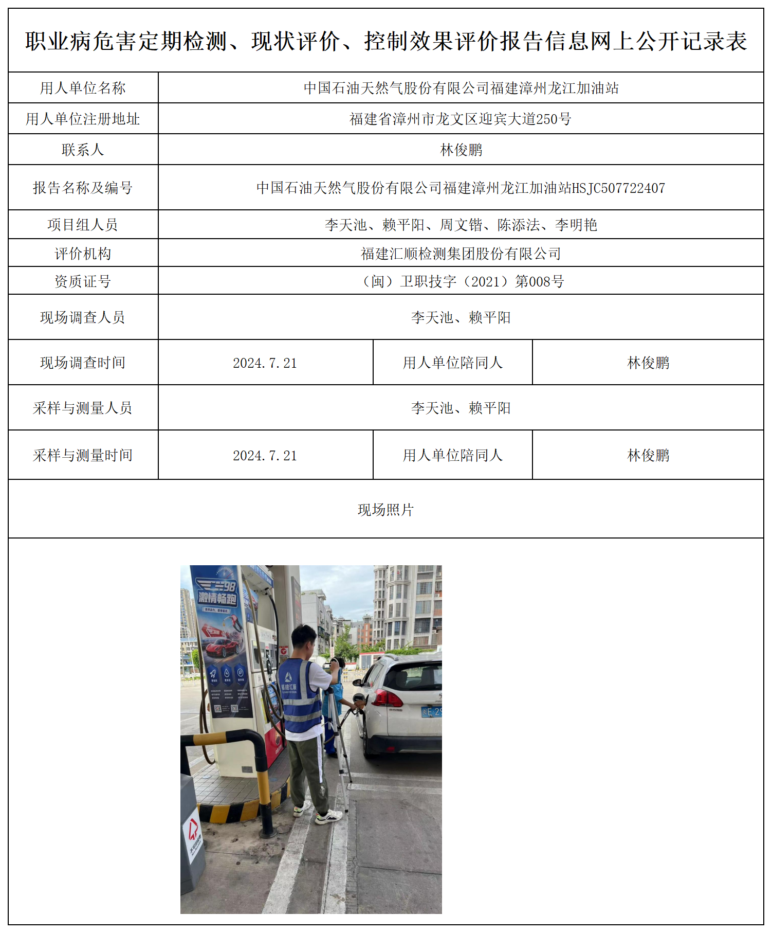 中国石油天然气股份有限公司福建漳州龙江加油站_职业病危害定期检测、现状评价、控制效果评价报告网上公开信息表.png