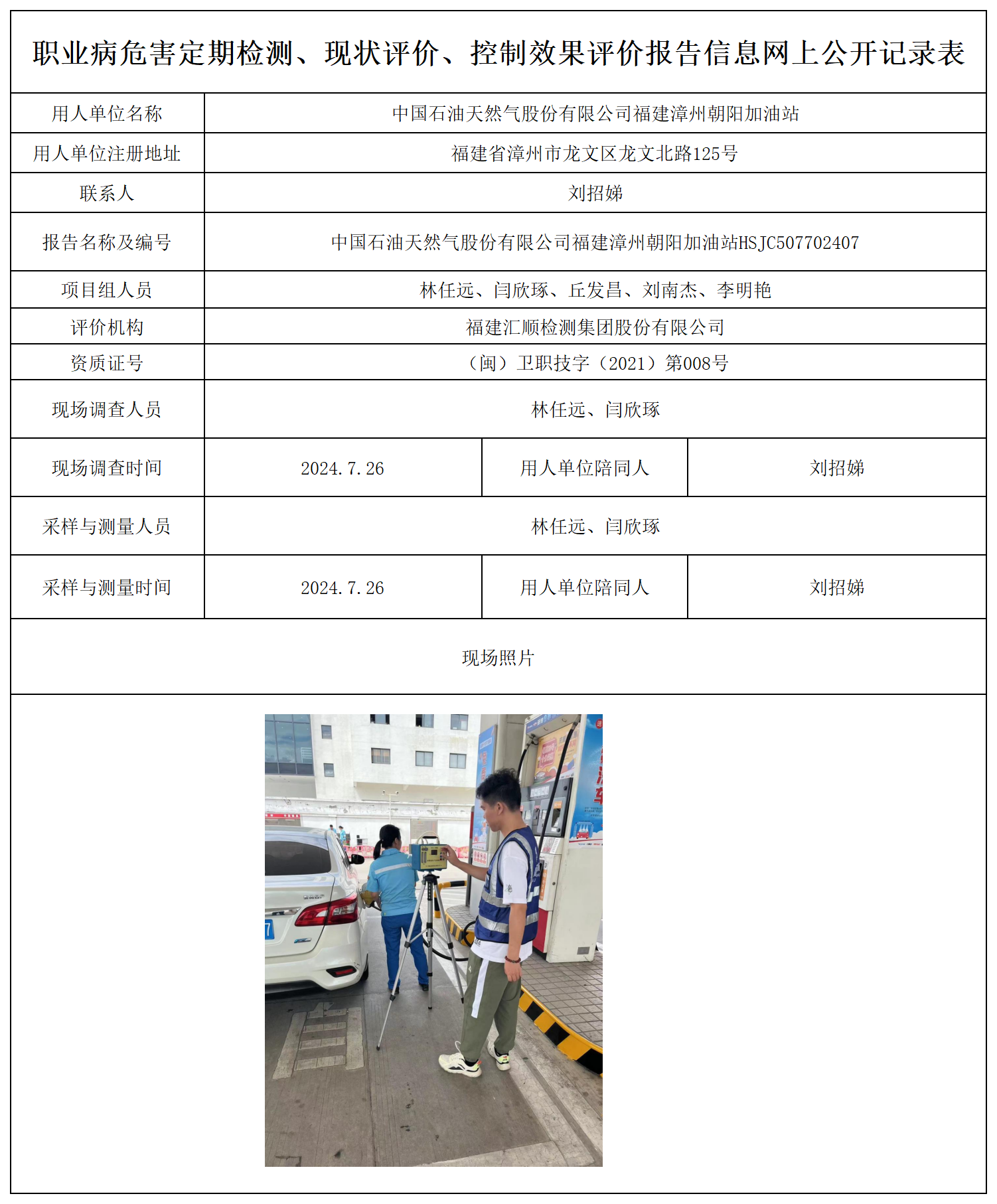 中国石油天然气股份有限公司福建漳州朝阳加油站_职业病危害定期检测、现状评价、控制效果评价报告网上公开信息表.png