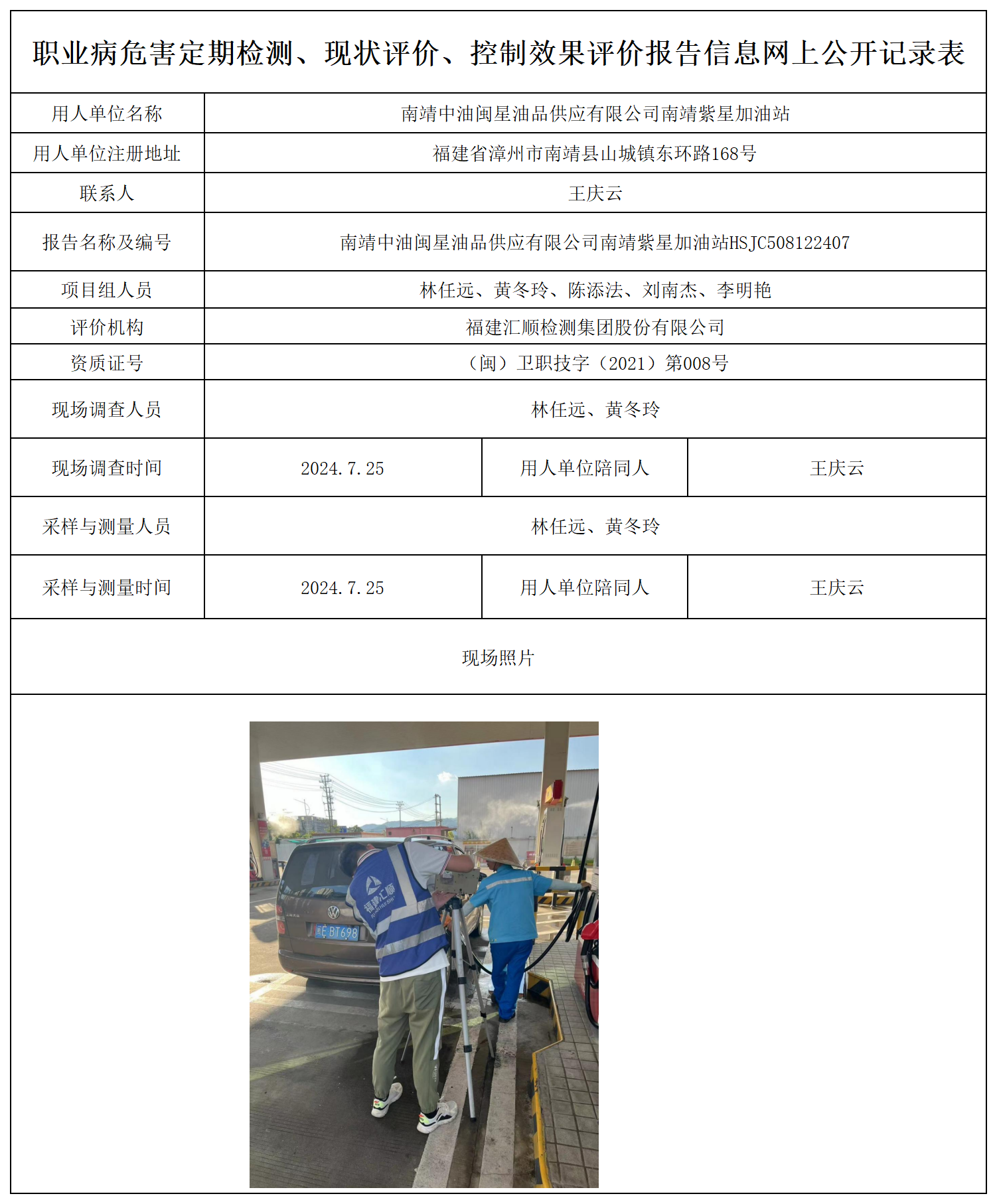 南靖中油闽星油品供应有限公司南靖紫星加油站_职业病危害定期检测、现状评价、控制效果评价报告网上公开信息表.png