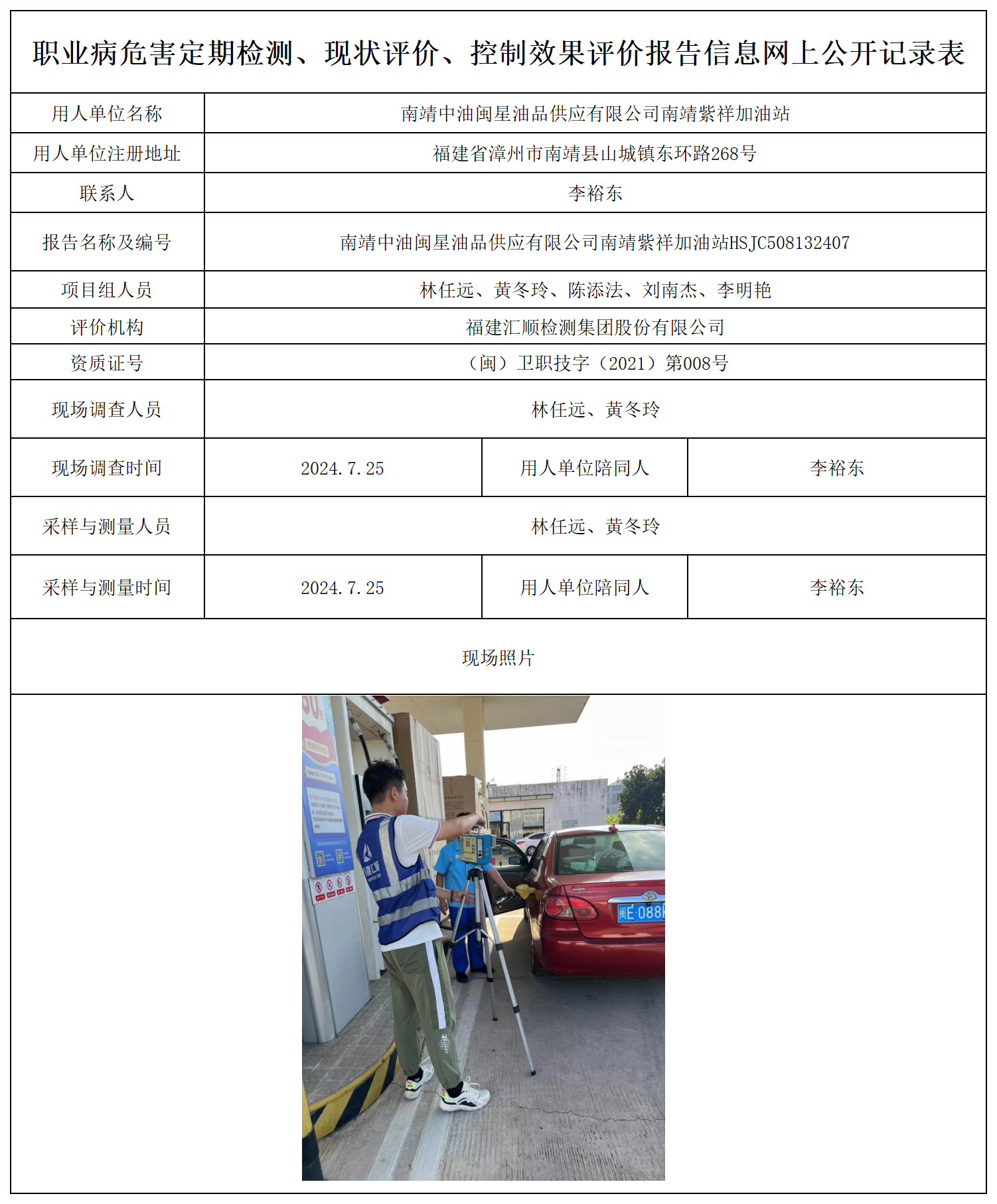南靖中油闽星油品供应有限公司南靖紫祥加油站_职业病危害定期检测、现状评价、控制效果评价报告网上公开信息表.png
