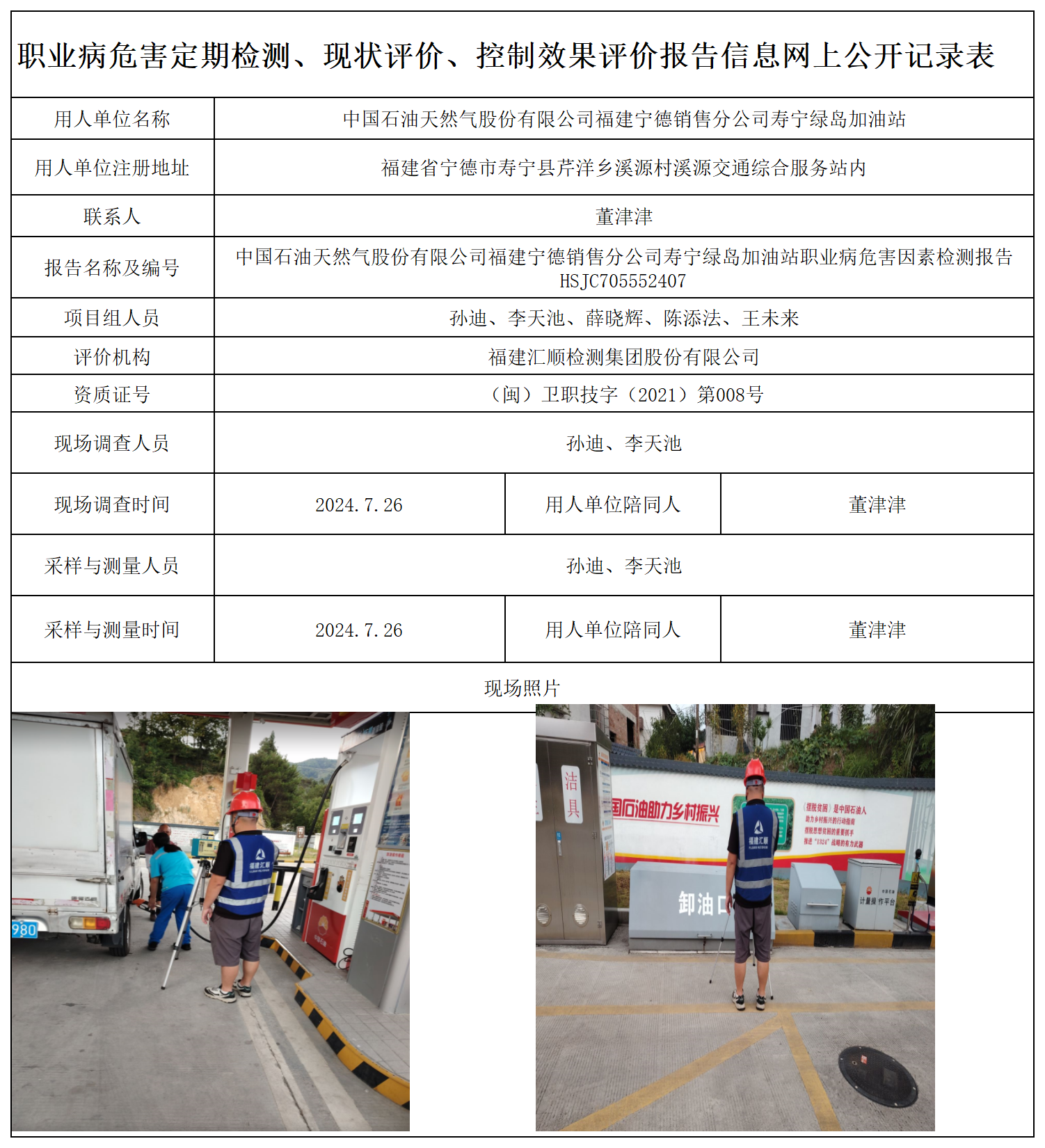 HSJC705552407中国石油天然气股份有限公司福建宁德销售分公司寿宁绿岛加油站职业卫生技术服务报送卡及各类检测评价公示页-王安钦_职业病危害定期检测、现状评价、控制效果评价报告网上公开信息表.png