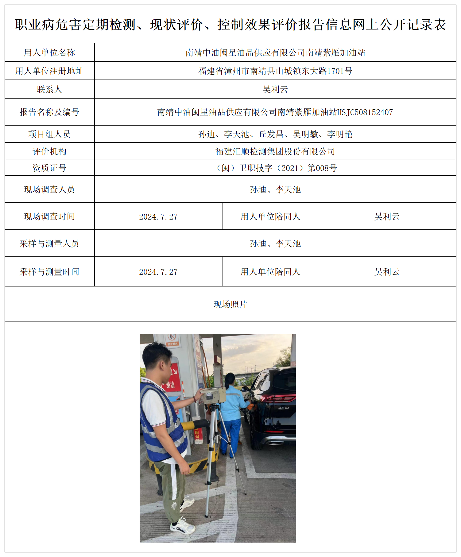 南靖中油闽星油品供应有限公司南靖紫雁加油站_职业病危害定期检测、现状评价、控制效果评价报告网上公开信息表.png