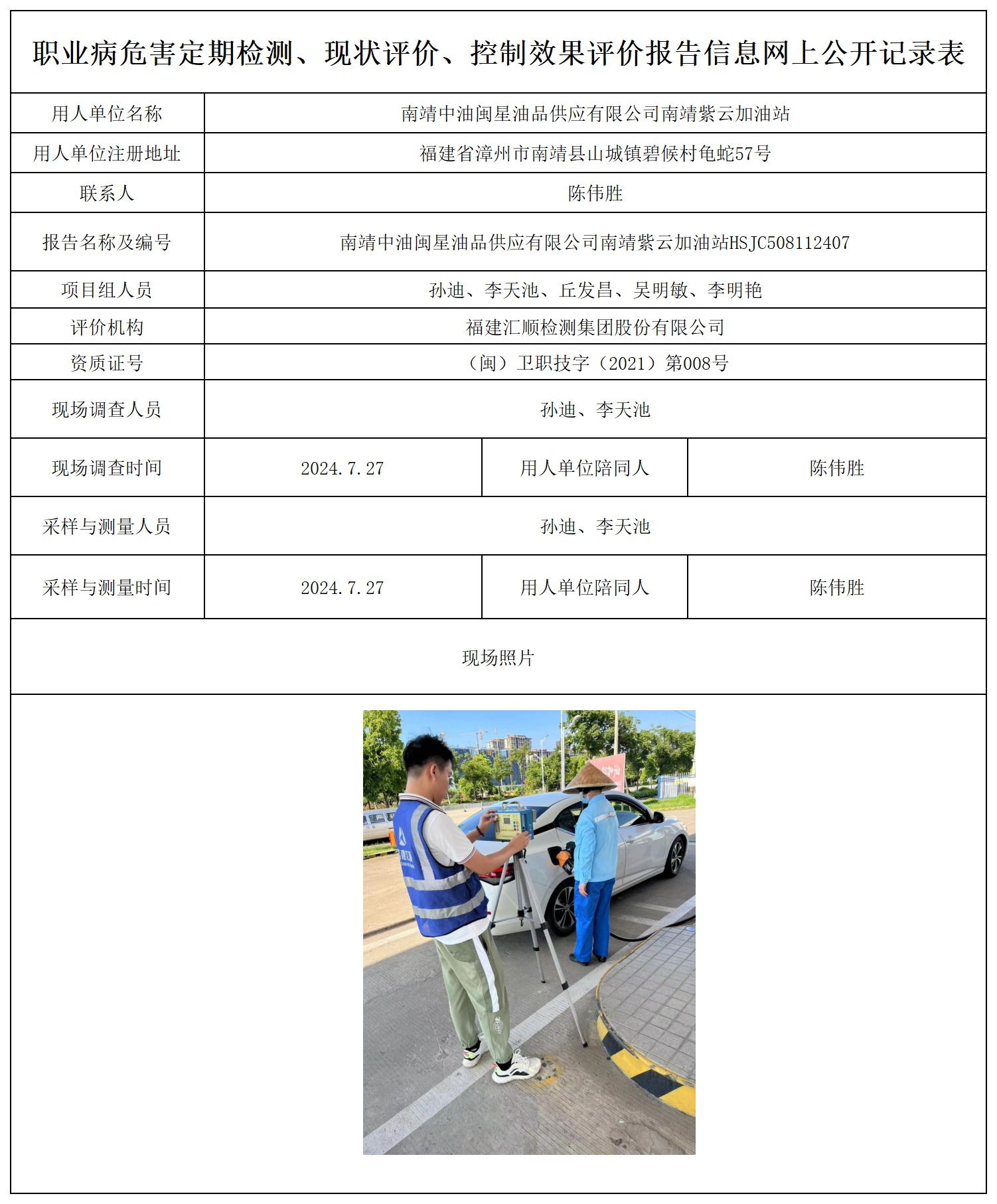 南靖中油闽星油品供应有限公司南靖紫云加油站_职业病危害定期检测、现状评价、控制效果评价报告网上公开信息表.png