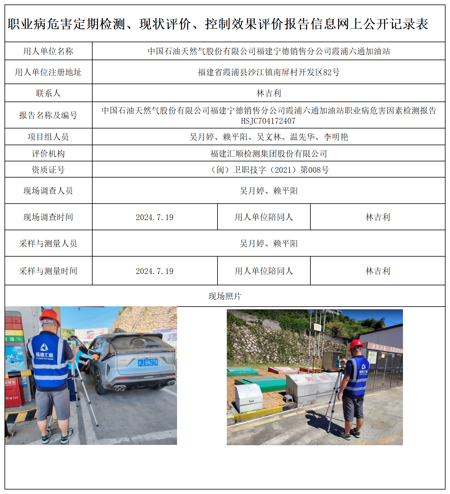HSJC704172407中国石油天然气股份有限公司福建宁德销售分公司霞浦六通加油站职业卫生技术服务报送卡及各类检测评价公示页-王安钦_职业病危害定期检测、现状评价、控制效果评价报告网上公开信息表.png