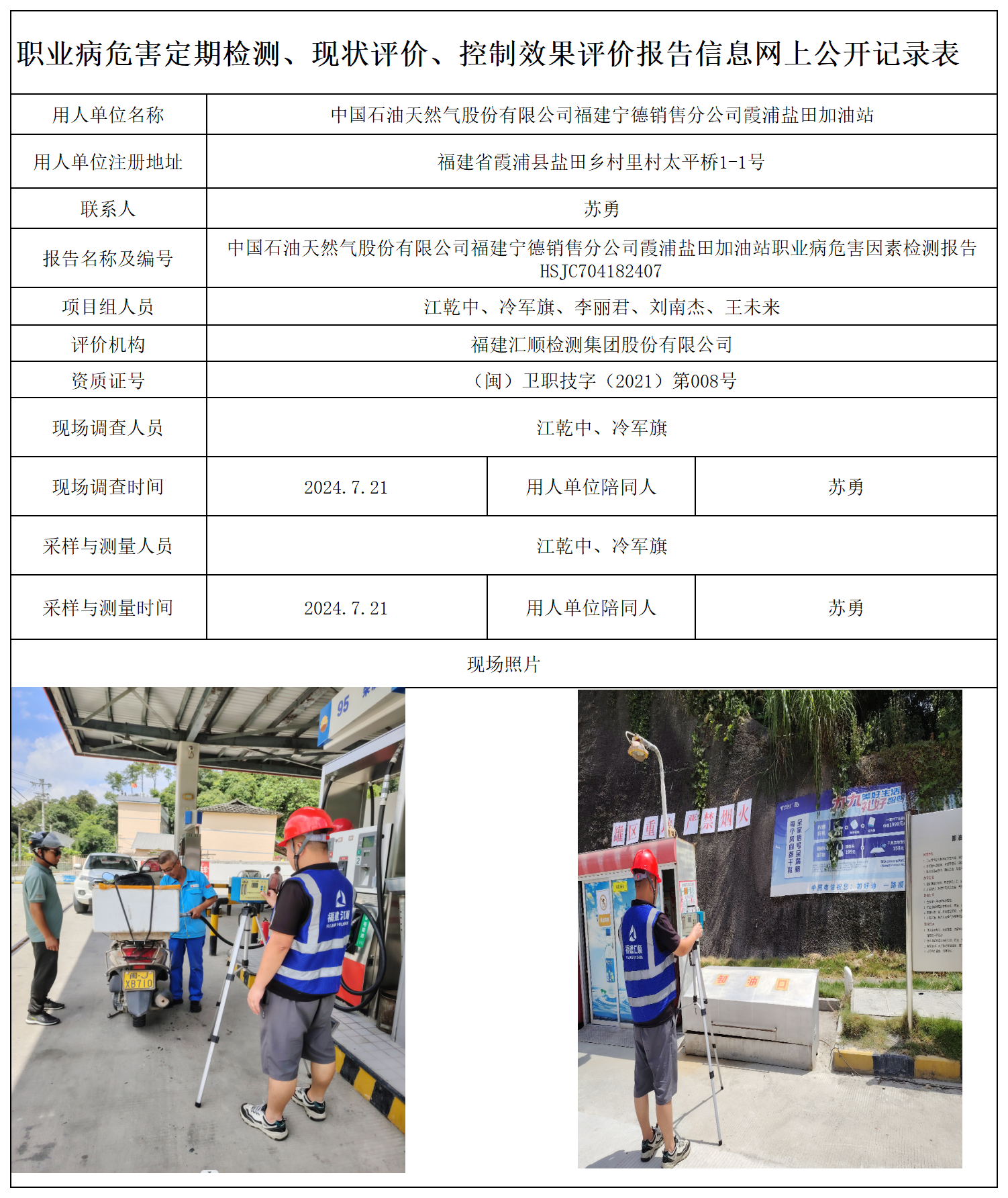 HSJC704182407中国石油天然气股份有限公司福建宁德销售分公司霞浦盐田加油站职业卫生技术服务报送卡及各类检测评价公示页-王安钦_职业病危害定期检测、现状评价、控制效果评价报告网上公开信息表.png