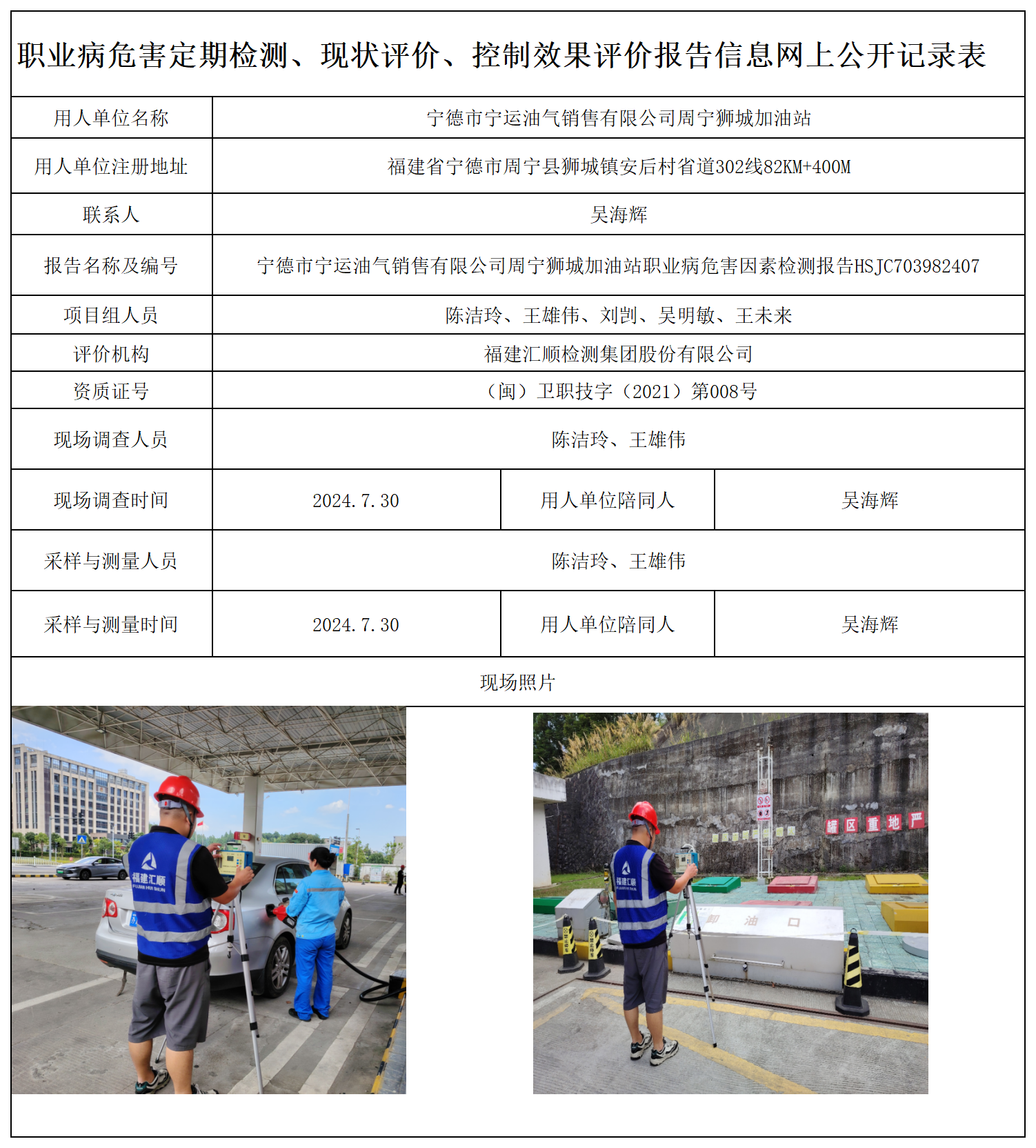 HSJC703982407宁德市宁运油气销售有限公司周宁狮城加油站职业卫生技术服务报送卡及各类检测评价公示页-王安钦_职业病危害定期检测、现状评价、控制效果评价报告网上公开信息表.png