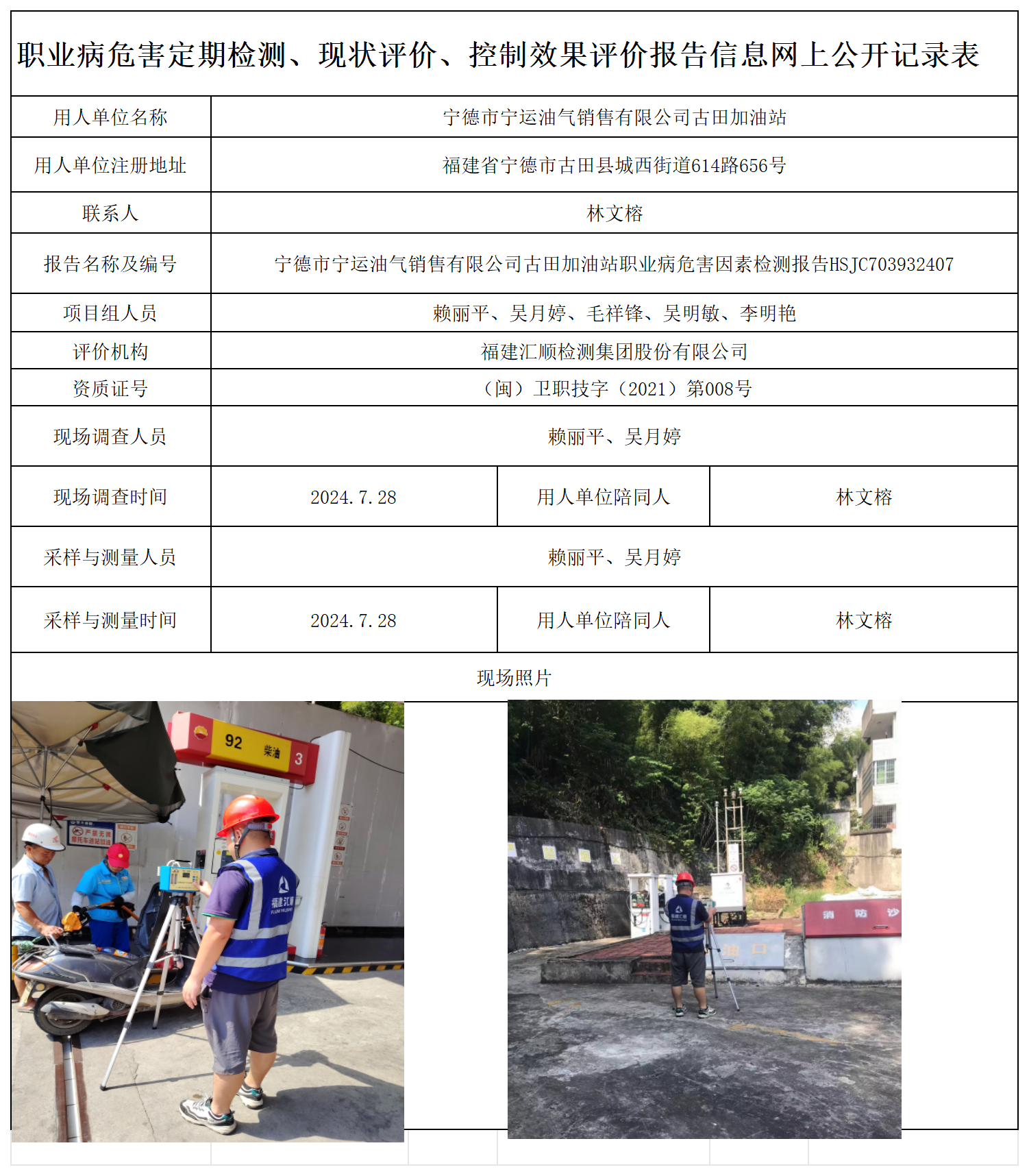 HSJC703932407宁德市宁运油气销售有限公司古田加油站职业卫生技术服务报送卡及各类检测评价公示页-王安钦_职业病危害定期检测、现状评价、控制效果评价报告网上公开信息表.png