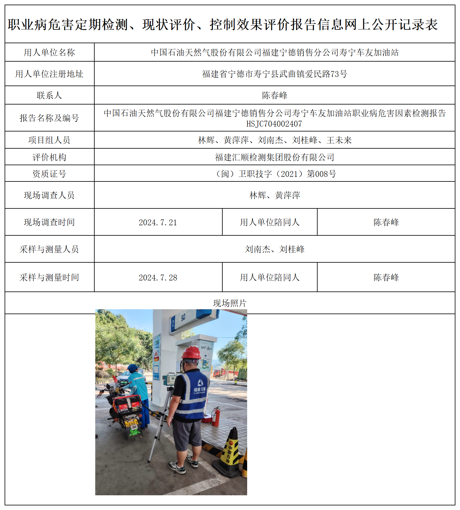 HSJC704002407中国石油天然气股份有限公司福建宁德销售分公司寿宁车友加油站职业卫生技术服务报送卡及各类检测评价公示页-王安钦_职业病危害定期检测、现状评价、控制效果评价报告网上公开信息表.png