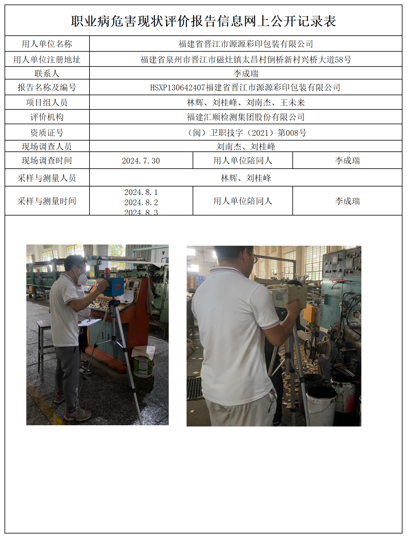 HSXP130642407福建省晋江市源源彩印包装有限公司报送卡及各类检测评价公示页_职业病危害定期检测、现状评价、控制效果评价报告网上公开信息表.png