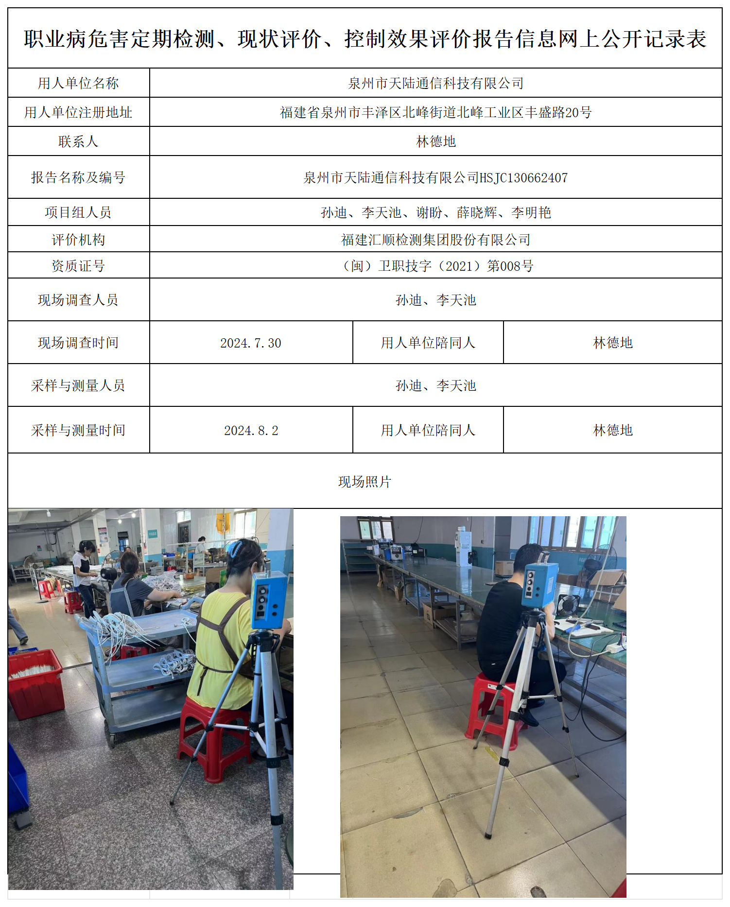 HSJC130662407泉州市天陆通信科技有限公司检测评价公示页_职业病危害定期检测、现状评价、控制效果评价报告网上公开信息表.png