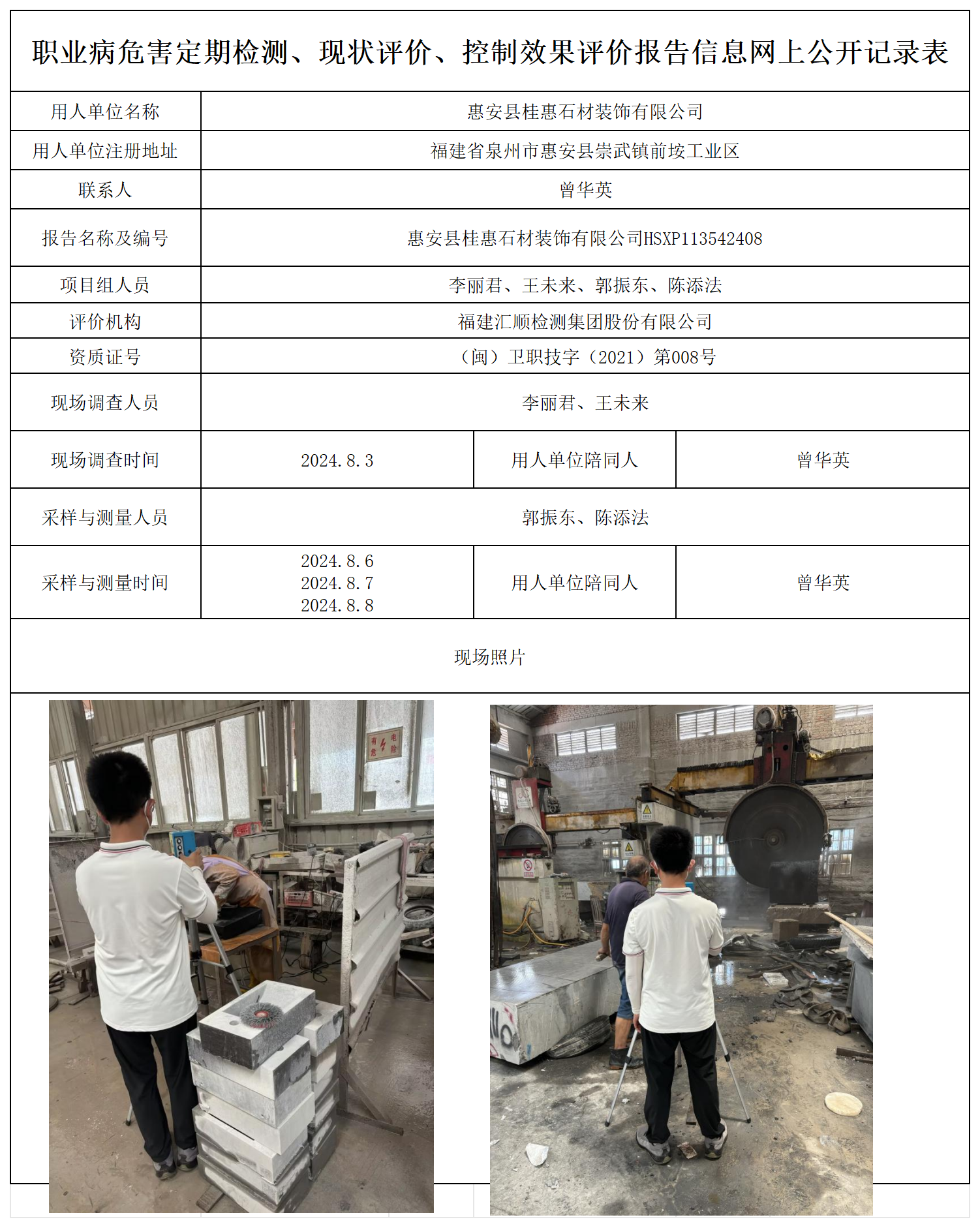 惠安县桂惠石材装饰有限公司检测评价公示页20250417_职业病危害定期检测、现状评价、控制效果评价报告网上公开信息表.png