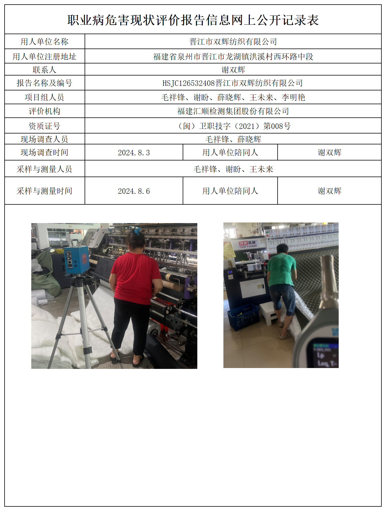 HSJC126532408晋江市双辉纺织有限公司报送卡及各类检测评价公示页_职业病危害定期检测、现状评价、控制效果评价报告网上公开信息表.png
