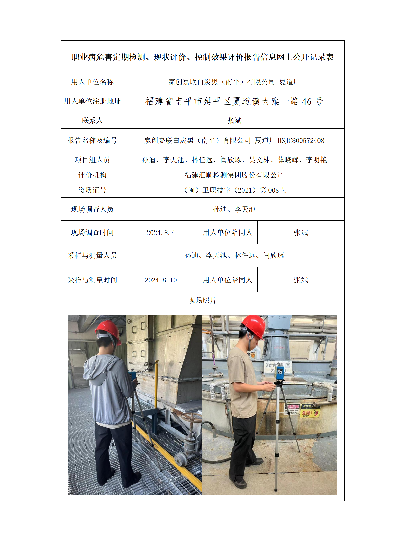 赢创嘉联白炭黑（南平）有限公司 夏道厂_3_01.png