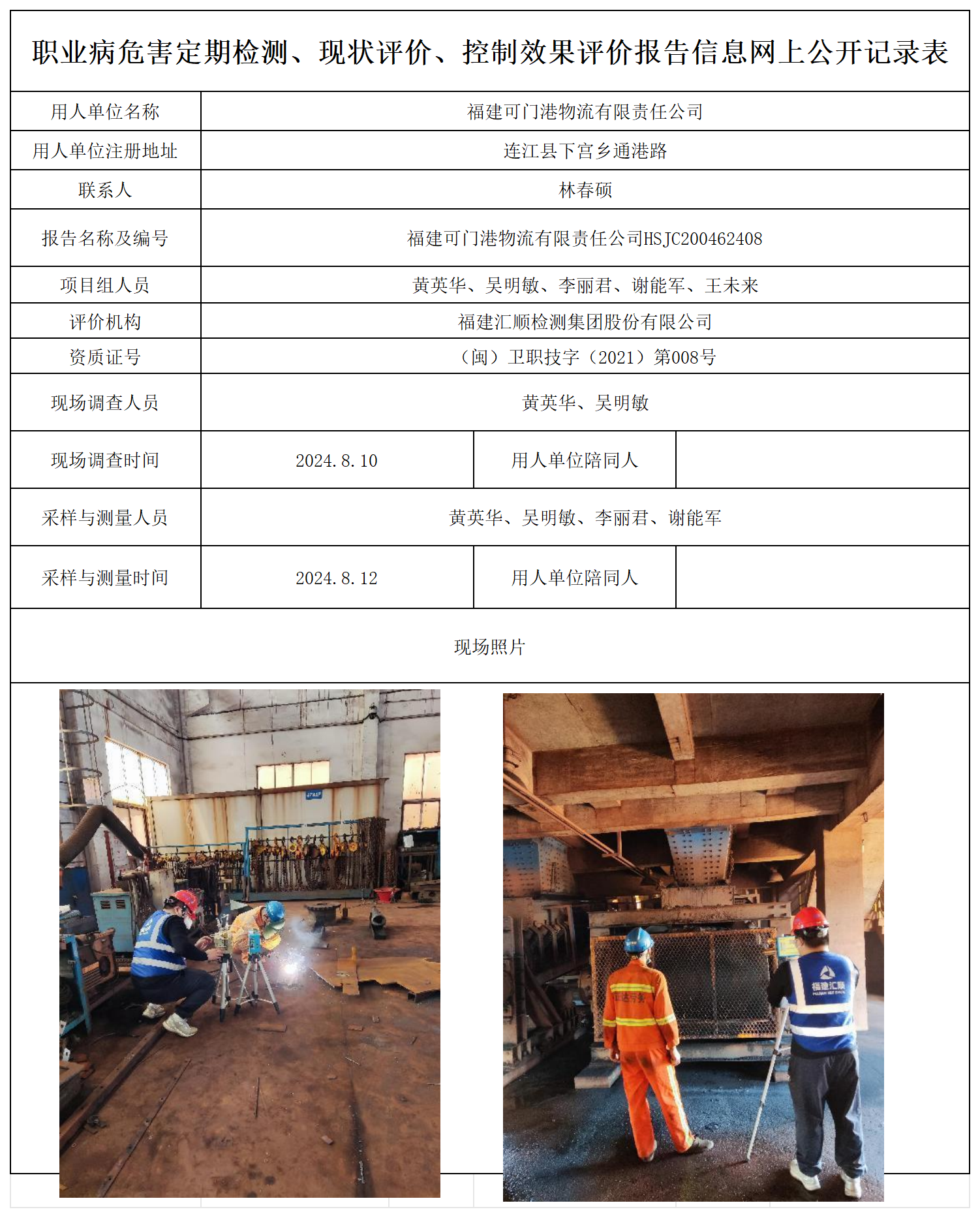 HSJC200462408福建可门港物流有限责任公司职业卫生技术服务报送卡及各类检测评价公示页20250417_职业病危害定期检测、现状评价、控制效果评价报告网上公开信息表.png