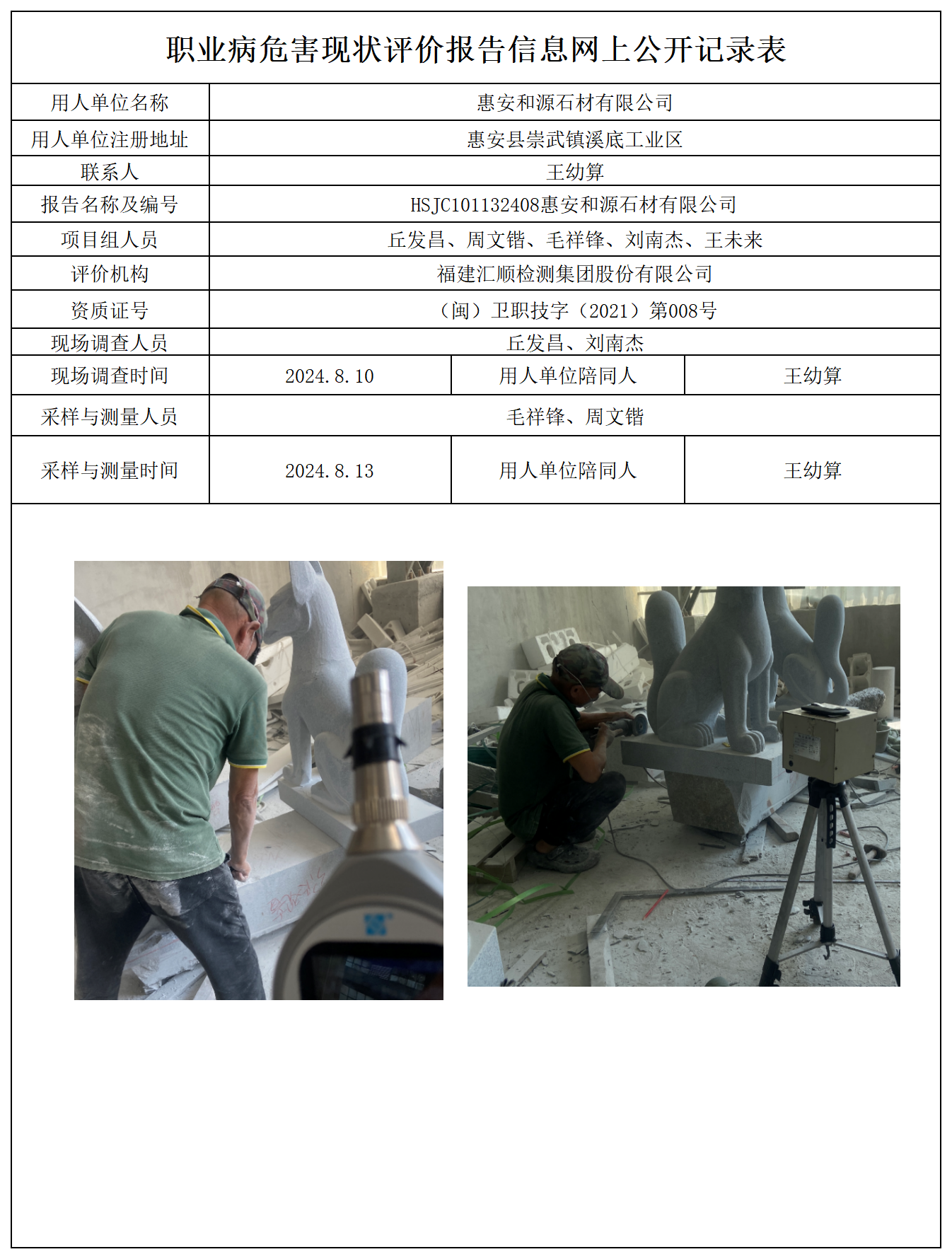 HSJC101132408惠安和源石材有限公司报送卡及各类检测评价公示页_职业病危害定期检测、现状评价、控制效果评价报告网上公开信息表.png