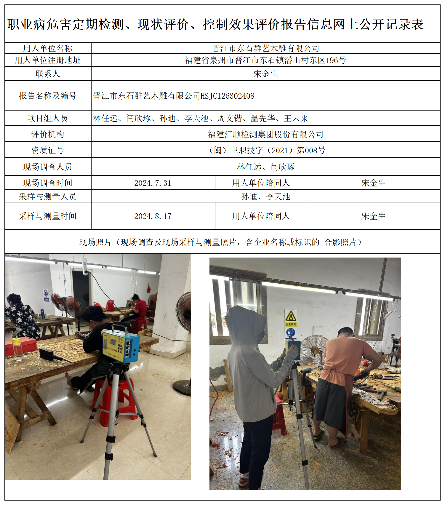 HSJC126302408 晋江市东石群艺木雕有限公司  报送卡 新2_定期、现评、控评 网上公开信息表.png
