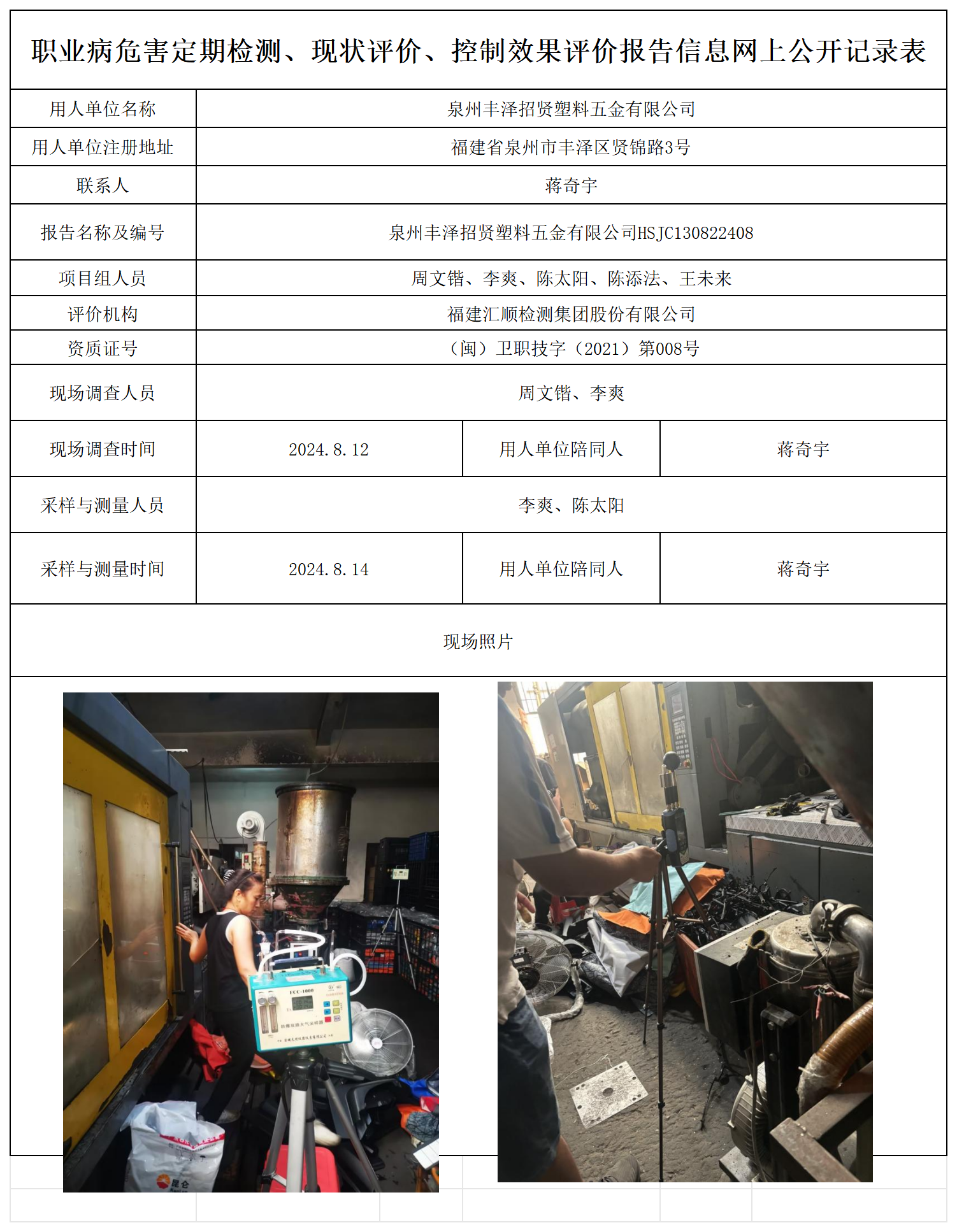 HSJC130822408泉州丰泽招贤塑料五金有限公司检测评价公示页20250417_职业病危害定期检测、现状评价、控制效果评价报告网上公开信息表.png