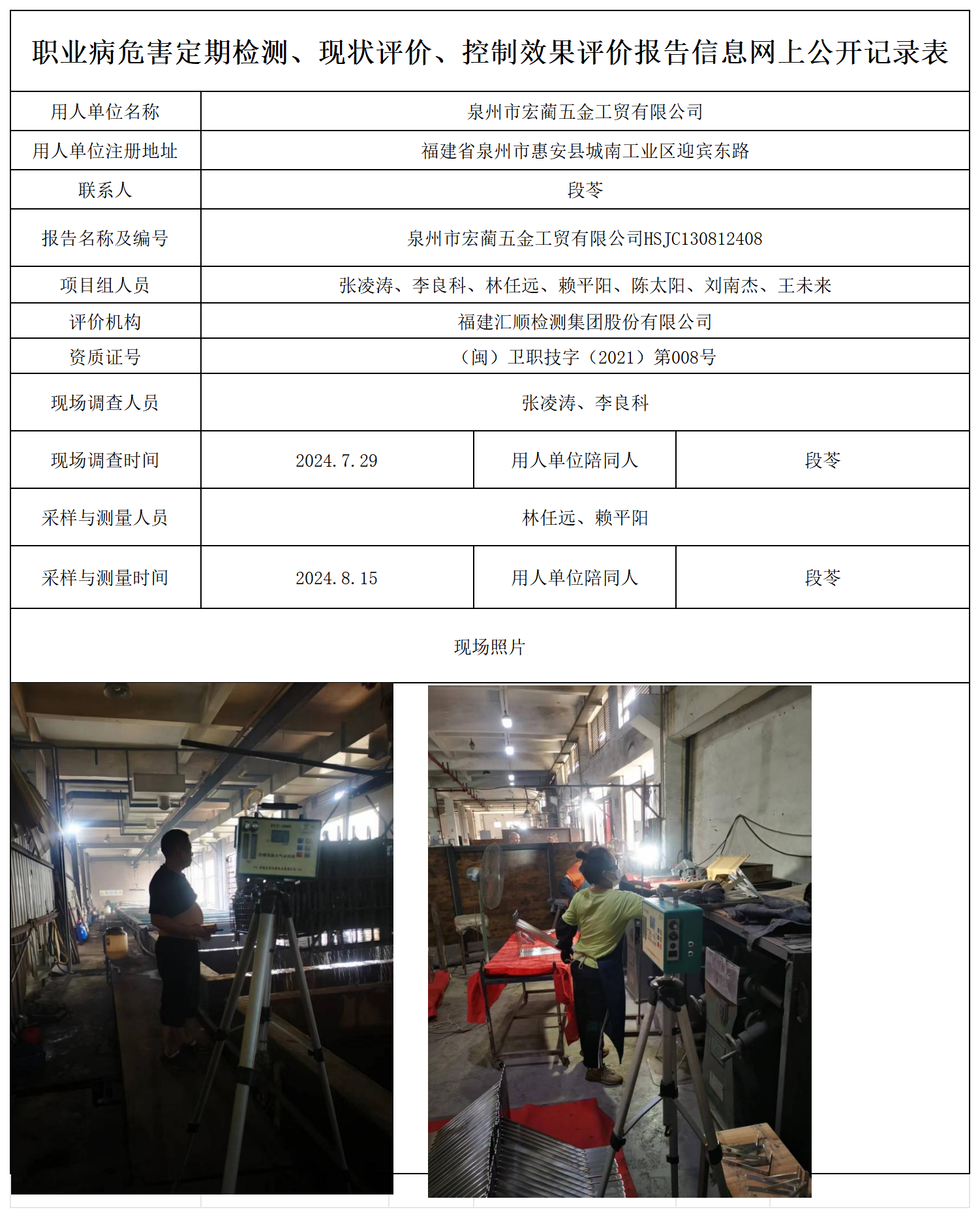 HSJC130812408泉州市宏蔺五金工贸有限公司检测评价公示页_职业病危害定期检测、现状评价、控制效果评价报告网上公开信息表.png