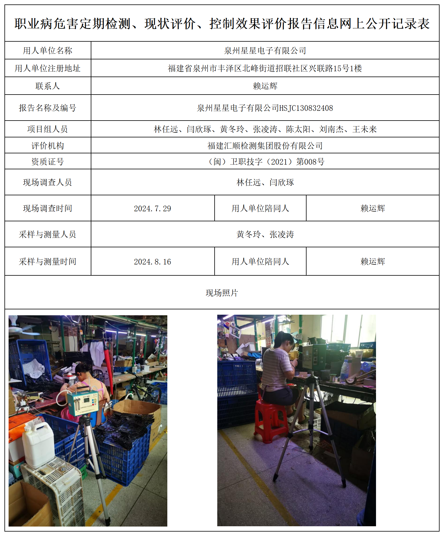 HSJC130832408泉州星星电子有限公司检测评价公示页_职业病危害定期检测、现状评价、控制效果评价报告网上公开信息表.png