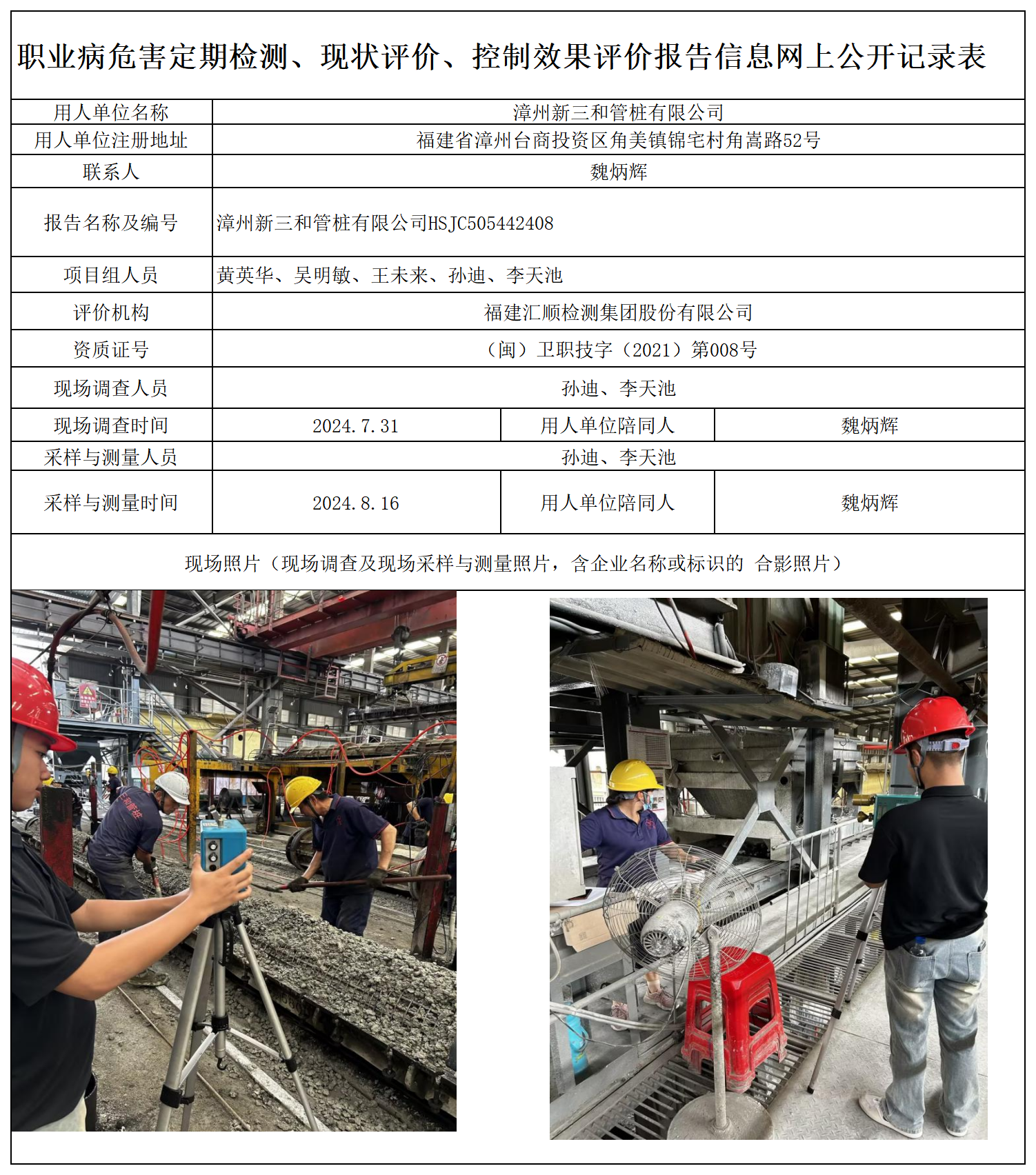 HSJC505442408 漳州新三和管桩有限公司 报送卡 新2_定期、现评、控评 网上公开信息表.png