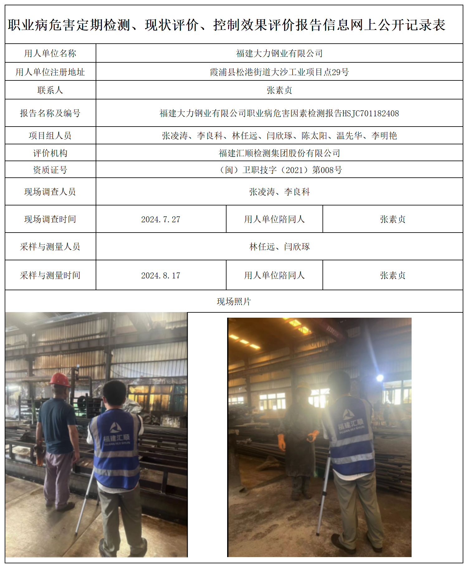 HSJC701182408福建大力钢业有限公司-职业卫生技术服务报送卡及各类检测评价公示页-王安钦_职业病危害定期检测、现状评价、控制效果评价报告网上公开信息表.png
