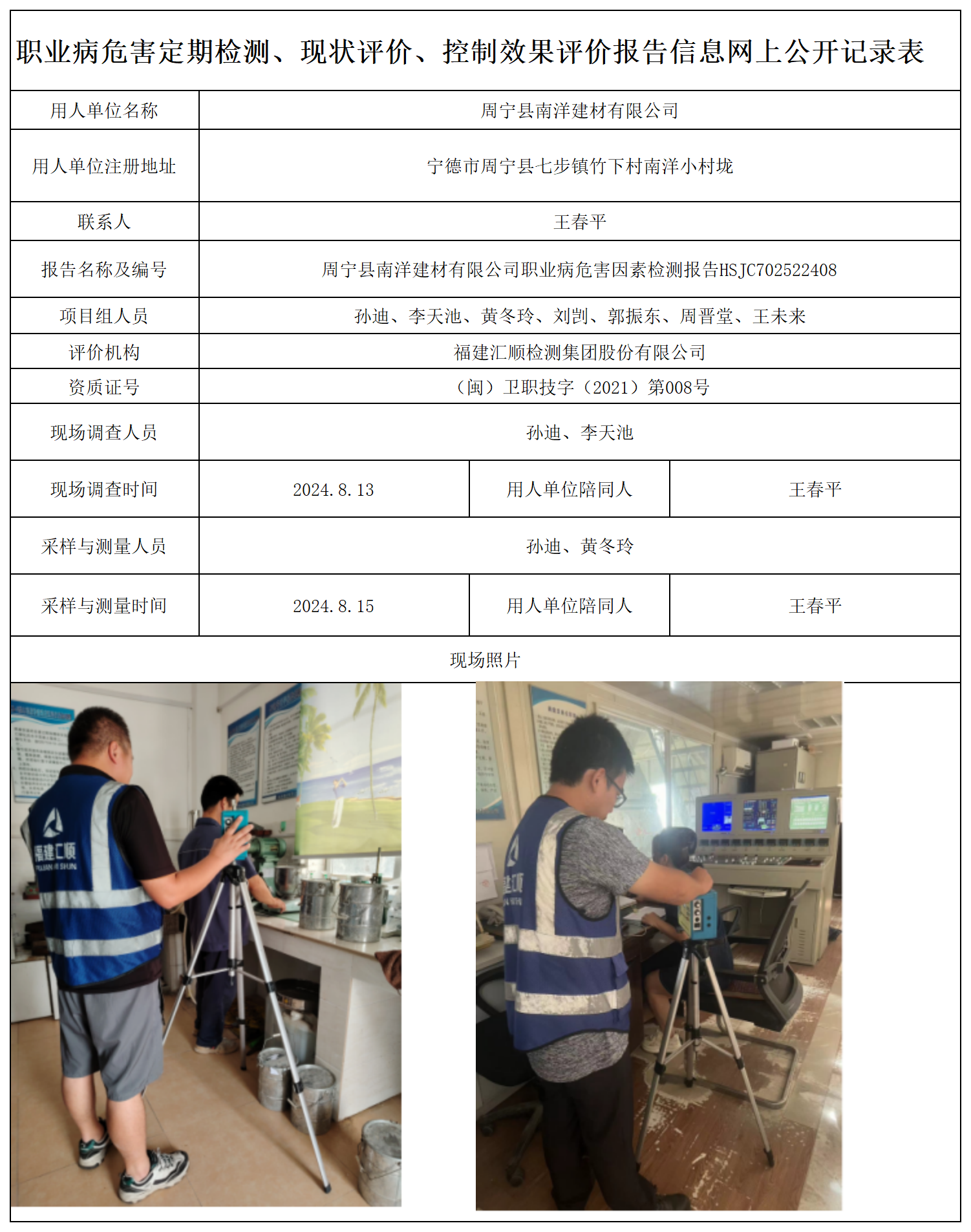 HSJC702522408周宁县南洋建材有限公司-职业卫生技术服务报送卡及各类检测评价公示页-王安钦_职业病危害定期检测、现状评价、控制效果评价报告网上公开信息表.png