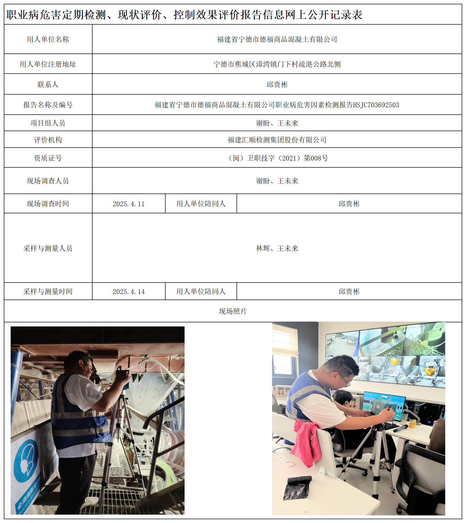 HSJC703692503福建省宁德市德福商品混凝土有限公司-职业卫生技术服务报送卡及检测公示页-王安钦_职业病危害定期检测、现状评价、控制效果评价报告网上公开信息表.png