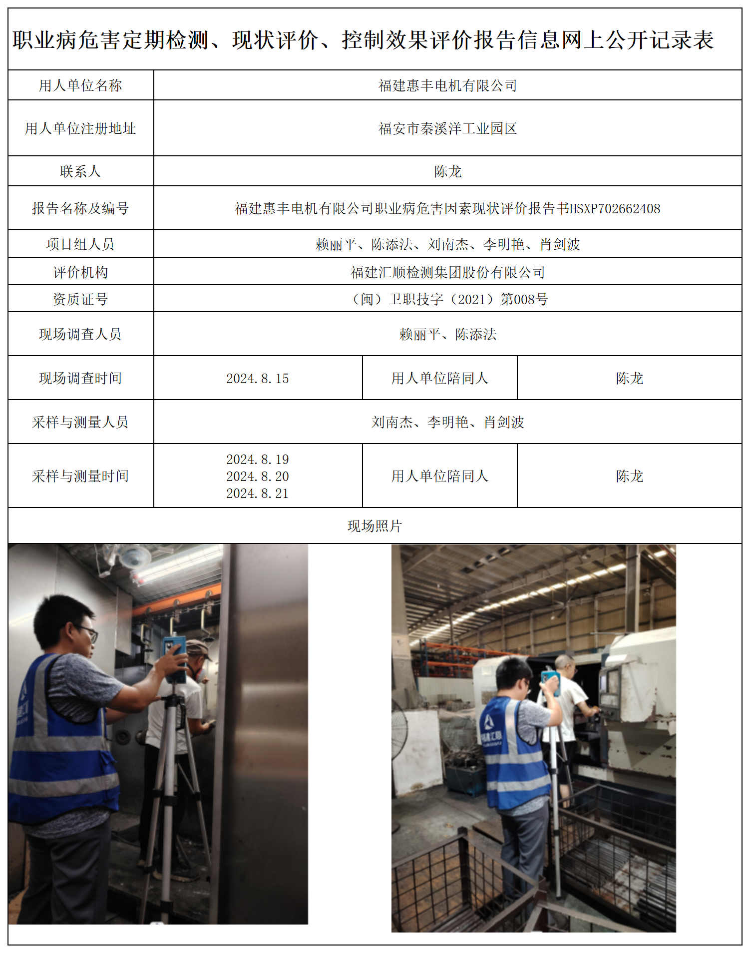 HSXP702662408福建惠丰电机有限公司职业卫生技术服务报送卡及各类检测评价公示页-王安钦_职业病危害定期检测、现状评价、控制效果评价报告网上公开信息表.png