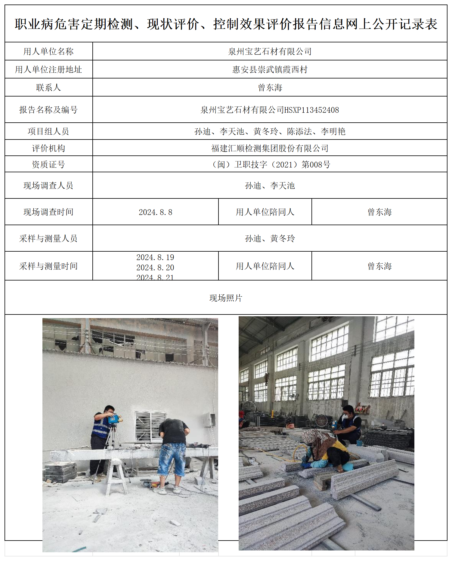 HSXP113452408泉州宝艺石材有限公司职业卫生技术服务报送卡及各类检测评价公示页20250417_职业病危害定期检测、现状评价、控制效果评价报告网上公开信息表.png