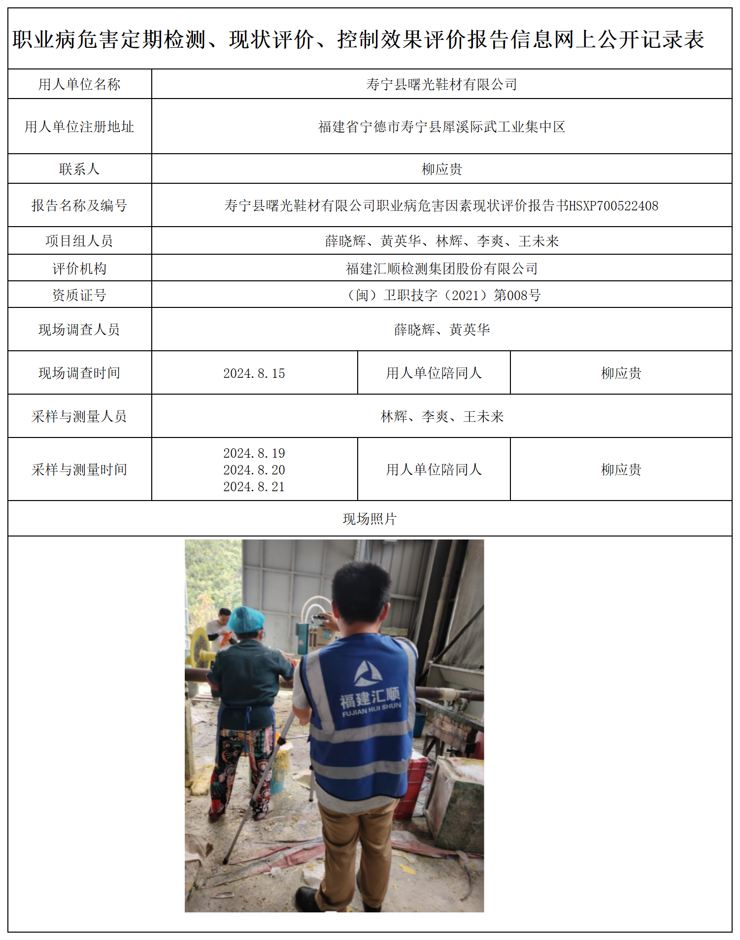 HSXP700522408寿宁县曙光鞋材有限公司职业卫生技术服务报送卡及各类检测评价公示页-王安钦_职业病危害定期检测、现状评价、控制效果评价报告网上公开信息表.png