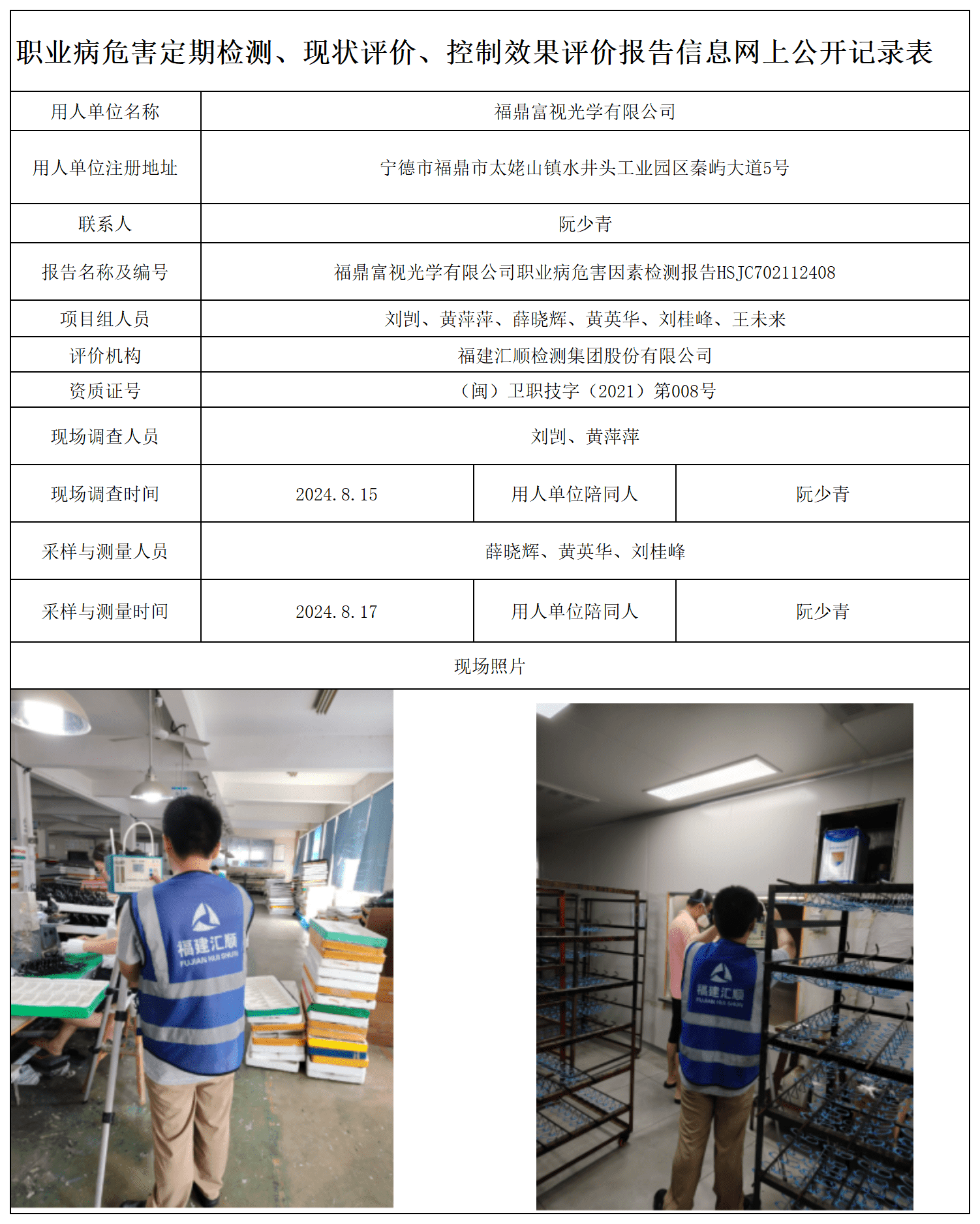 HSJC702112408福鼎富视光学有限公司-职业卫生技术服务报送卡及各类检测评价公示页-王安钦_职业病危害定期检测、现状评价、控制效果评价报告网上公开信息表_new.png
