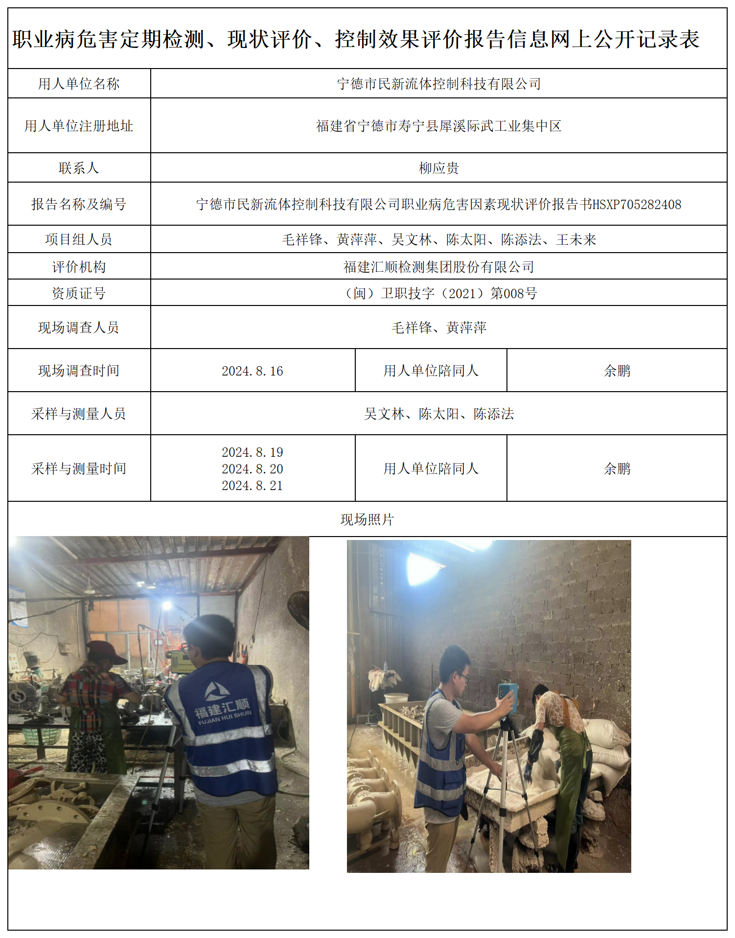 HSXP705282408宁德市民新流体控制科技有限公司职业卫生技术服务报送卡及各类检测评价公示页-王安钦_职业病危害定期检测、现状评价、控制效果评价报告网上公开信息表.png