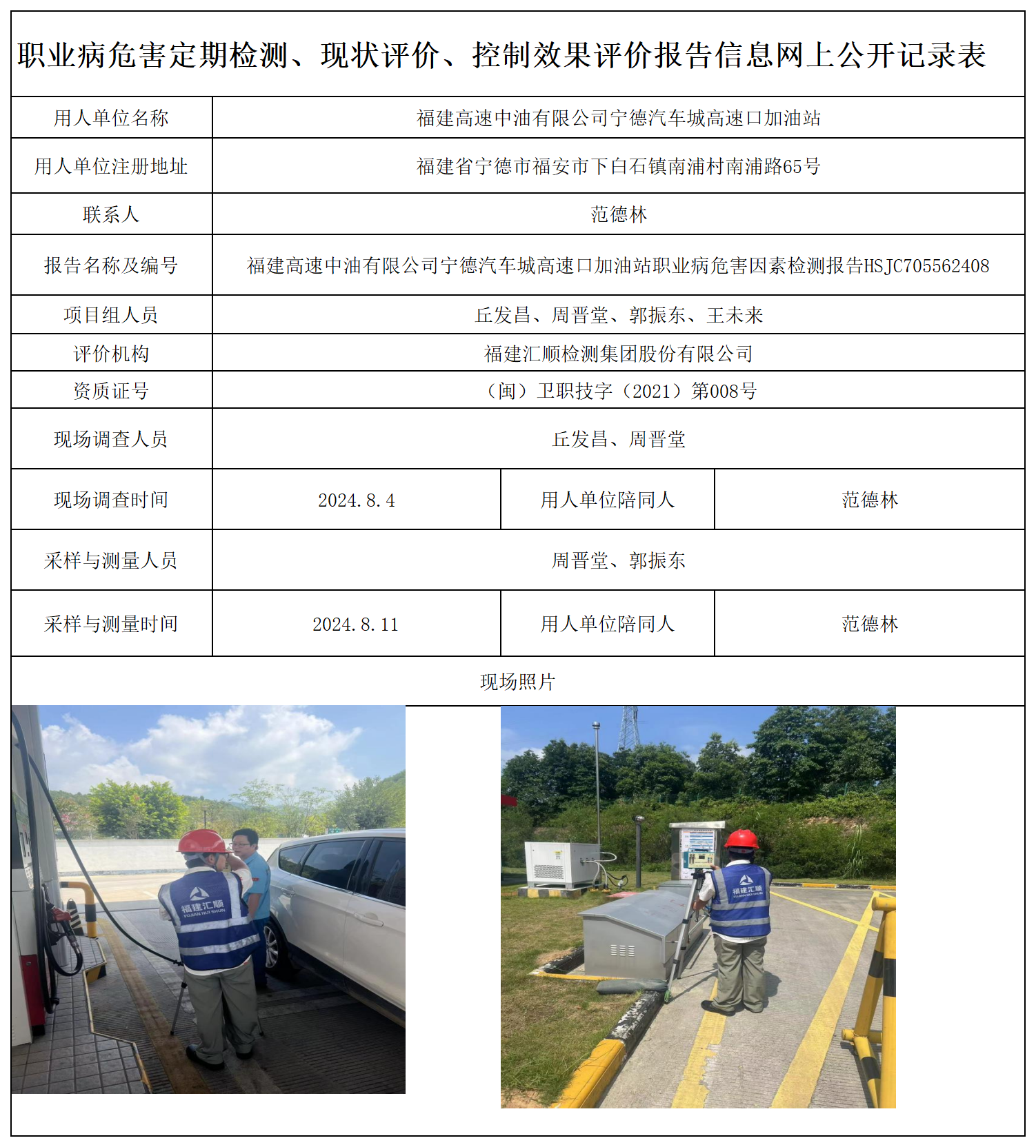 HSJC705562408福建高速中油有限公司宁德汽车城高速口加油站职业卫生技术服务报送卡及各类检测评价公示页-王安钦_职业病危害定期检测、现状评价、控制效果评价报告网上公开信息表.png