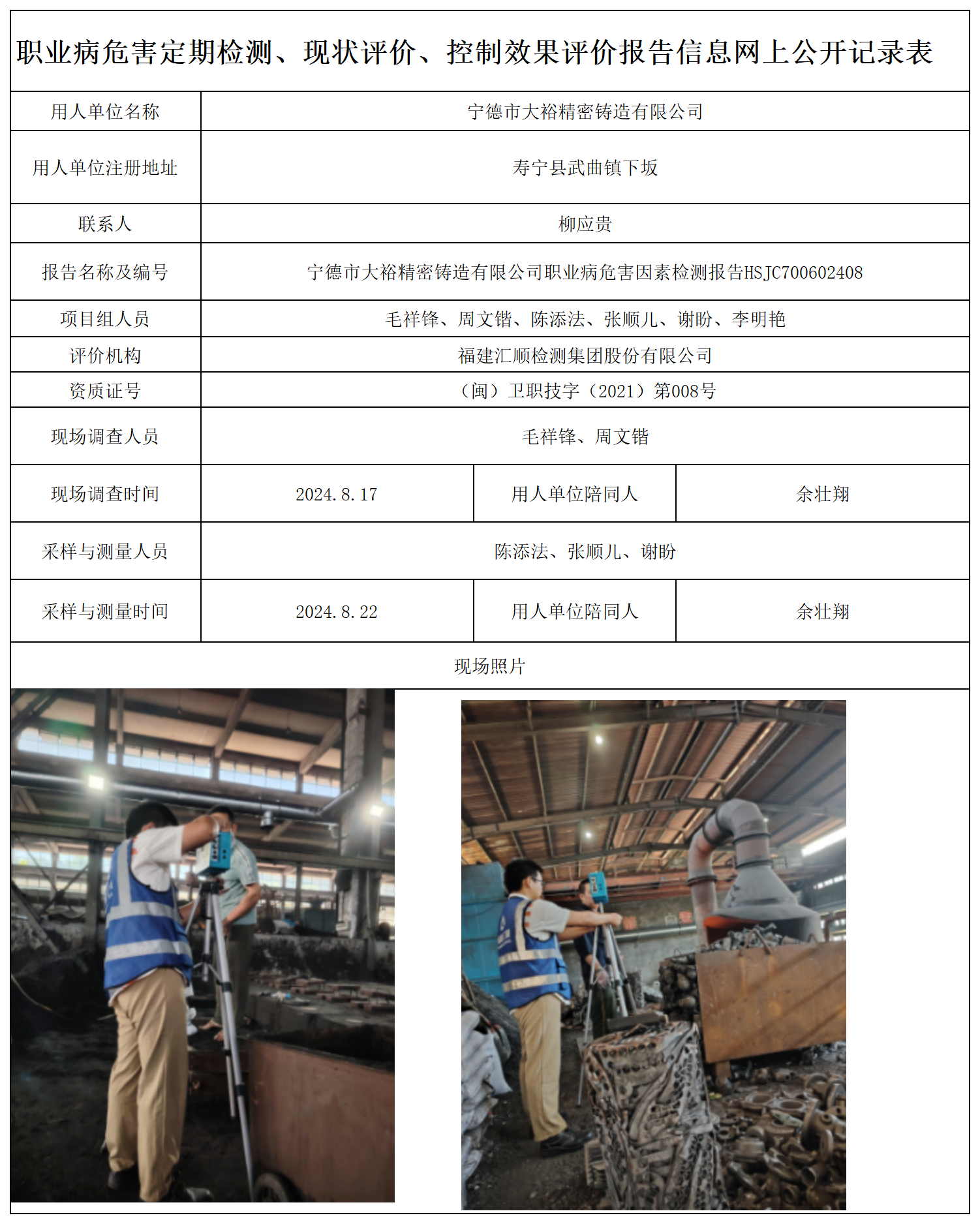 HSJC700602408宁德市大裕精密铸造有限公司-职业卫生技术服务报送卡及各类检测评价公示页-王安钦_职业病危害定期检测、现状评价、控制效果评价报告网上公开信息表.png