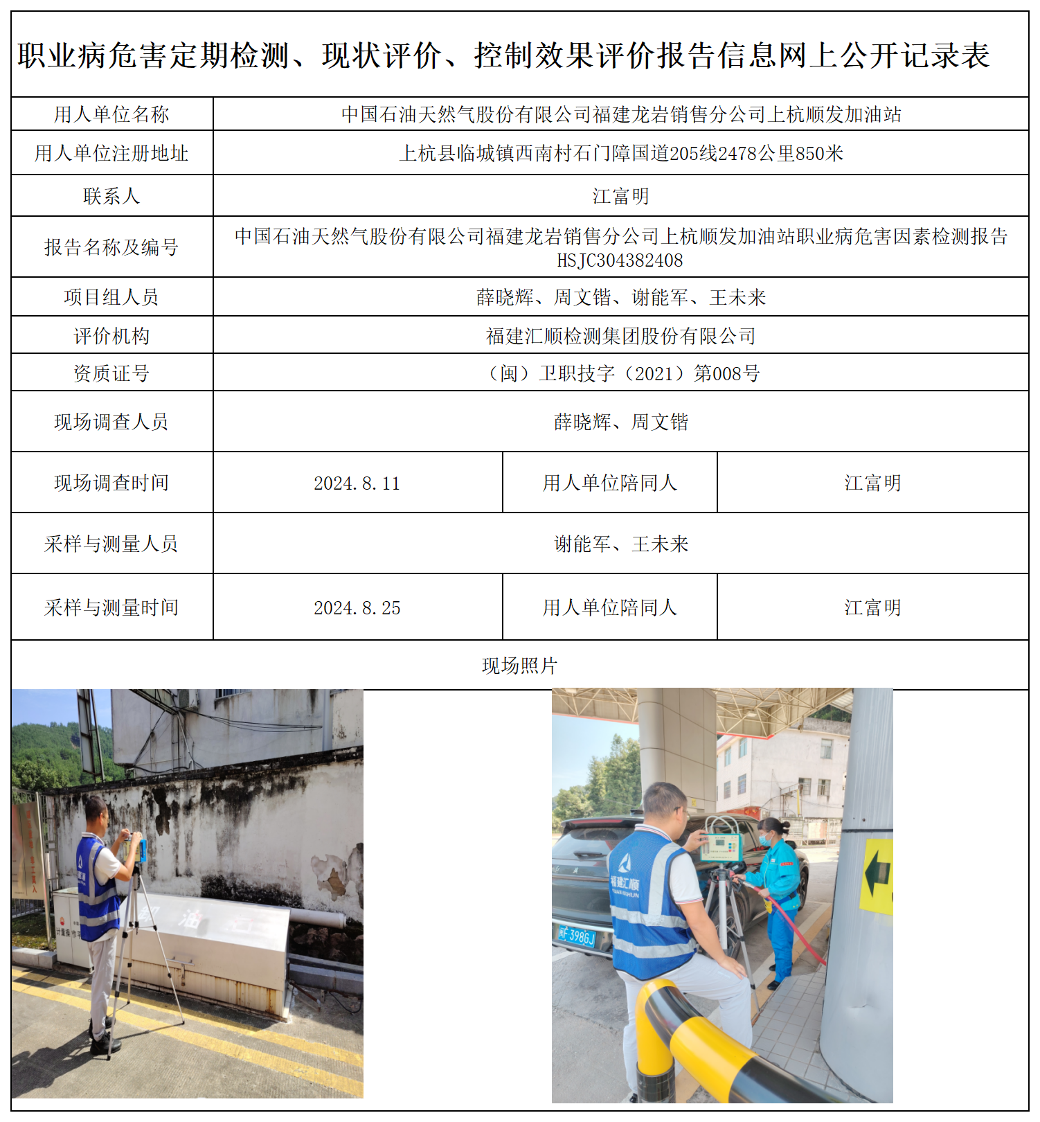 HSJC304382408中国石油天然气股份有限公司福建龙岩销售分公司上杭顺发加油站职业卫生技术服务报送卡及各类检测评价公示页-王安钦_职业病危害定期检测、现状评价、控制效果评价报告网上公开信息表.png